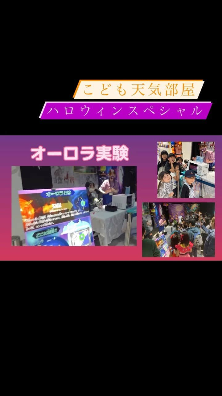 國本未華のインスタグラム：「10月28日イベント当日の様子です。 総勢200名以上の子どもたちが参加してくれました！  子どもたちが楽しそうに取り組んでくれたことが何よりも嬉しかったし、とても安心しました。 実験3種類、工作2種類、上級or初級の天気図パズル、仮想つきお天気キャスター体験という様々なコンテンツの各ブースを自由に回るイベントでした。  國本未華のお天気教室『こども天気部屋』 これからも活動を続けていきます⭐️  #こども天気部屋 #國本未華  スペシャルプレゼンター #小林正寿 #気象予報士 #お天気イベント #小学生イベント」