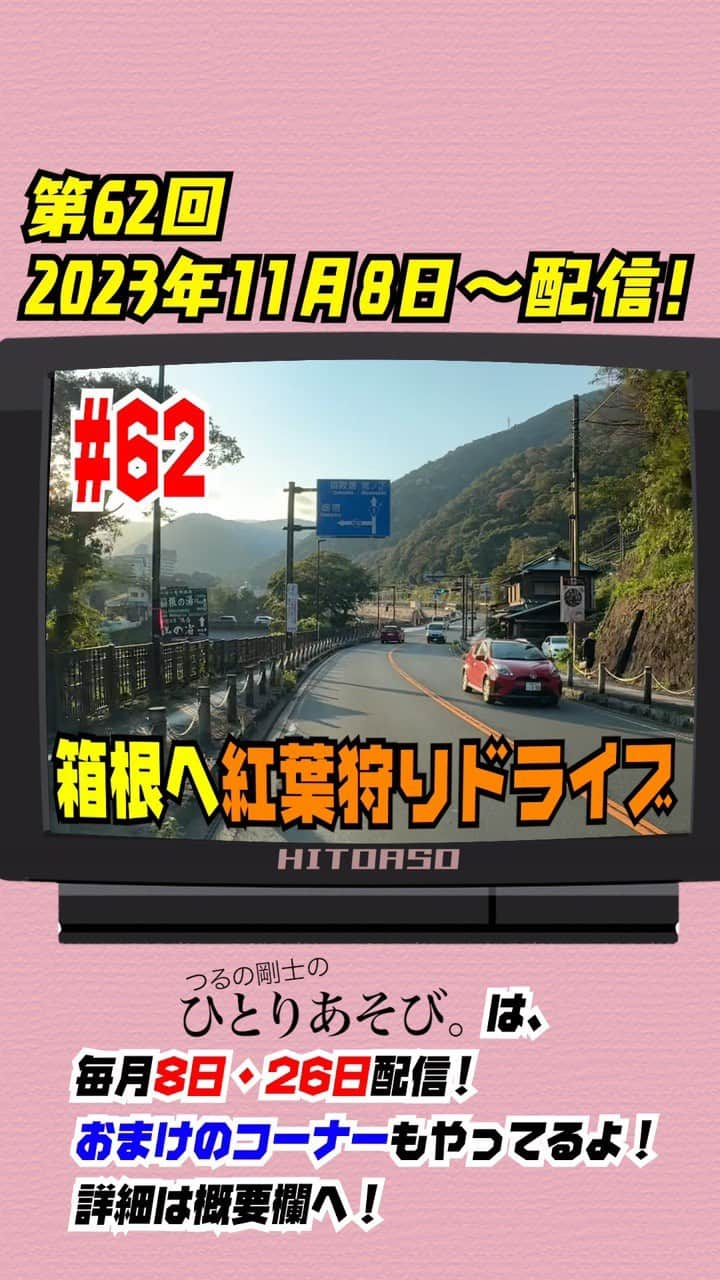 つるの剛士のインスタグラム：「【instagram📺TV/あそび続けて5周年🥳】 『つるの剛士のひとりあそび。』 新作公開🚐 #62（2023.11/8 O.A）いつもご視聴ありがとうございます🙇‍♂️  【🍁秋の箱根に紅葉狩りドライブ！🚐💨】  晴天の秋。そんな素敵な日にひとあそ車で箱根へ紅葉狩り🍁 そして道中、ひょんな話から幻の企画がいよいよ始動へ！？ どんなドライブになったのか、是非ご覧ください！！  produced byイソップ ———————————— 【お知らせ✨】 @hitoriasobi_tsuruno 👈ひとあそおまけコーナーアカウント立ち上げました！ 今後こちらで「剛士とイソップのおまけコーナー」をO.Aしますのでご登録宜しくお願いいたします✨  おまけコーナー内で話すトークテーマやお悩み相談など… 皆さまからの温かい応援メッセージ、コメント、も受け付け中～  ※只今ひとあそステッカー作成中‼️  ———————————— #ひとあそ は、 ご覧のスポンサーの提供でお送りいたしております🙏✨～  ◉#トイファクトリー @toy_factory_official #toy_factory 👉 https://toy-factory.jp/ #ひとあそ車「#バーデン」#BADEN  ◉#宝製菓 @takara_seika  ◉#株式会社基地  ◉ご協力◉ #swimmer_prom #株式会社パティズ さま #Iamsauna @iamsauna_official #アイアムサウナ さま  ありがとうございます🙏 ————————————  "ひとあそ。"は、毎月"つるの日"に配信‼️ 👉8日(2+6)・26日をお楽しみに‼️  ◉今後移動車内で話すトークテーマやお悩み相談など… 皆さまからの温かい応援メッセージ、コメント、いいね❤️…オジサン嬉しいです。  ※只今ひとあそステッカー作成中‼️ ———————————— #天山湯治郷　#箱根 #天山 #一休 #新NISA 夢の #レカロシート #つるの剛士のひとりあそび」