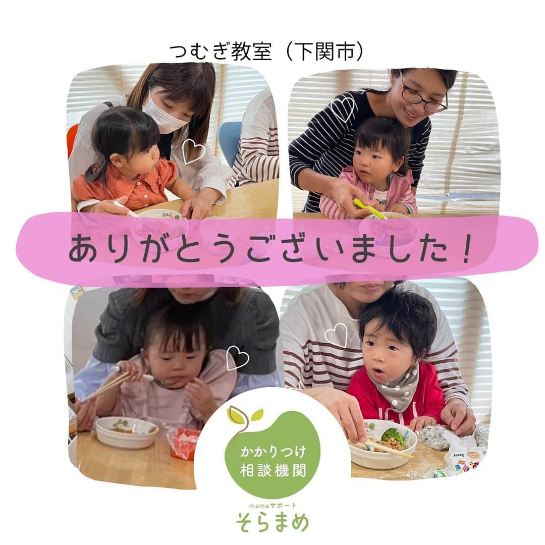 Jyutaku Kenwaさんのインスタグラム写真 - (Jyutaku KenwaInstagram)「【開催レポ】11月6日 つむぎ教室　幼児食  建和住宅　ちあふる様  4組の親子にご参加いただきました🙆‍♀️  （試食＆目の前調理） ポークチャップ🐷 ＋ おまけの色々🥪  切り方や炒め方のちょっとしたコツ？工夫？を 目の前で実践しながらお伝えします  普段、紬木保育園で子どもたちに向けて工夫していることを🙆‍♀️ 試食もあるから、家ですぐに実践しようと思ってもらえるようです🙏「作ってみました！」「やってみました！」と嬉しいお言葉をいただいています😭❣️  今回のポークチャップも早速作っていただき、おかわりしましたとのご感想も😆 次の日にも活躍しそうな変身サンドイッチもご紹介♪ 下に落ちて行きにくく自分で食べやすいので、おすすめです✨  （お話） 栄養バランスについて 何をどのくらい？ ポイントを２つに絞ってお話ししました🙆‍♀️  外食の時に気をつけたらいいこと コンビニで何選ぶ？ あれ便利これ便利！ 限られた時間の中でぎゅーーーーっと話しました！  便利なものはうまく使って （大人も選ぶ力をつけると🙆‍♀️） でも、子どもたちの経験や味覚を育てる！ そして、一緒に食べて団欒タイムを楽しみましょう☺️  ありがとうございました！  今月11月22日（水）は そらもぐ教室　初期中期食❣️  発達支援センター　こむぎ開催です お知らせが遅く申し訳ありません💦 募集中です🙇お問い合わせお待ちしております✨  #そらまめ #つむぎ教室 #幼児食教室 #離乳食教室  #幼児食アドバイザー #離乳食アドバイザー」11月8日 22時38分 - kenwa_style