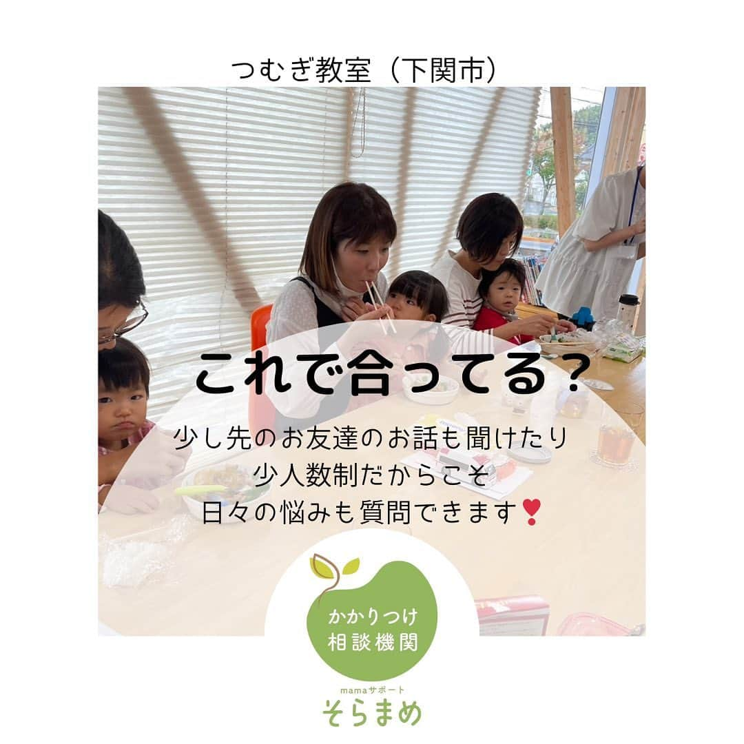 Jyutaku Kenwaさんのインスタグラム写真 - (Jyutaku KenwaInstagram)「【開催レポ】11月6日 つむぎ教室　幼児食  建和住宅　ちあふる様  4組の親子にご参加いただきました🙆‍♀️  （試食＆目の前調理） ポークチャップ🐷 ＋ おまけの色々🥪  切り方や炒め方のちょっとしたコツ？工夫？を 目の前で実践しながらお伝えします  普段、紬木保育園で子どもたちに向けて工夫していることを🙆‍♀️ 試食もあるから、家ですぐに実践しようと思ってもらえるようです🙏「作ってみました！」「やってみました！」と嬉しいお言葉をいただいています😭❣️  今回のポークチャップも早速作っていただき、おかわりしましたとのご感想も😆 次の日にも活躍しそうな変身サンドイッチもご紹介♪ 下に落ちて行きにくく自分で食べやすいので、おすすめです✨  （お話） 栄養バランスについて 何をどのくらい？ ポイントを２つに絞ってお話ししました🙆‍♀️  外食の時に気をつけたらいいこと コンビニで何選ぶ？ あれ便利これ便利！ 限られた時間の中でぎゅーーーーっと話しました！  便利なものはうまく使って （大人も選ぶ力をつけると🙆‍♀️） でも、子どもたちの経験や味覚を育てる！ そして、一緒に食べて団欒タイムを楽しみましょう☺️  ありがとうございました！  今月11月22日（水）は そらもぐ教室　初期中期食❣️  発達支援センター　こむぎ開催です お知らせが遅く申し訳ありません💦 募集中です🙇お問い合わせお待ちしております✨  #そらまめ #つむぎ教室 #幼児食教室 #離乳食教室  #幼児食アドバイザー #離乳食アドバイザー」11月8日 22時38分 - kenwa_style