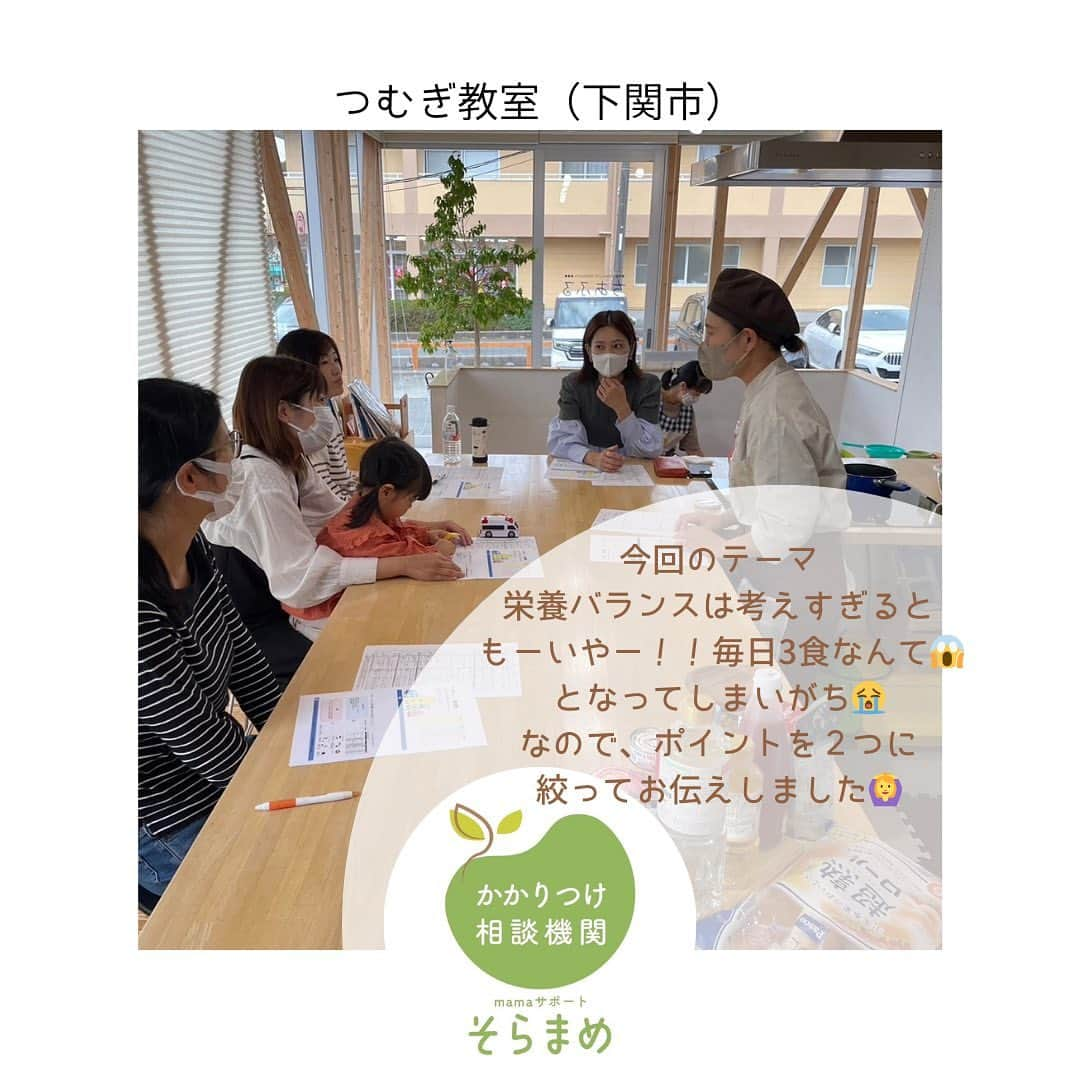 Jyutaku Kenwaさんのインスタグラム写真 - (Jyutaku KenwaInstagram)「【開催レポ】11月6日 つむぎ教室　幼児食  建和住宅　ちあふる様  4組の親子にご参加いただきました🙆‍♀️  （試食＆目の前調理） ポークチャップ🐷 ＋ おまけの色々🥪  切り方や炒め方のちょっとしたコツ？工夫？を 目の前で実践しながらお伝えします  普段、紬木保育園で子どもたちに向けて工夫していることを🙆‍♀️ 試食もあるから、家ですぐに実践しようと思ってもらえるようです🙏「作ってみました！」「やってみました！」と嬉しいお言葉をいただいています😭❣️  今回のポークチャップも早速作っていただき、おかわりしましたとのご感想も😆 次の日にも活躍しそうな変身サンドイッチもご紹介♪ 下に落ちて行きにくく自分で食べやすいので、おすすめです✨  （お話） 栄養バランスについて 何をどのくらい？ ポイントを２つに絞ってお話ししました🙆‍♀️  外食の時に気をつけたらいいこと コンビニで何選ぶ？ あれ便利これ便利！ 限られた時間の中でぎゅーーーーっと話しました！  便利なものはうまく使って （大人も選ぶ力をつけると🙆‍♀️） でも、子どもたちの経験や味覚を育てる！ そして、一緒に食べて団欒タイムを楽しみましょう☺️  ありがとうございました！  今月11月22日（水）は そらもぐ教室　初期中期食❣️  発達支援センター　こむぎ開催です お知らせが遅く申し訳ありません💦 募集中です🙇お問い合わせお待ちしております✨  #そらまめ #つむぎ教室 #幼児食教室 #離乳食教室  #幼児食アドバイザー #離乳食アドバイザー」11月8日 22時38分 - kenwa_style