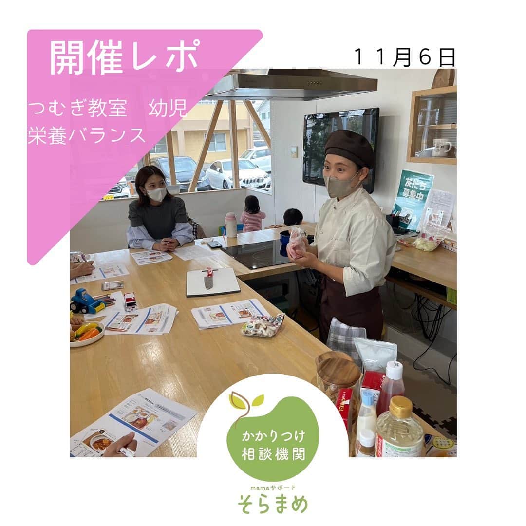 Jyutaku Kenwaのインスタグラム：「【開催レポ】11月6日 つむぎ教室　幼児食  建和住宅　ちあふる様  4組の親子にご参加いただきました🙆‍♀️  （試食＆目の前調理） ポークチャップ🐷 ＋ おまけの色々🥪  切り方や炒め方のちょっとしたコツ？工夫？を 目の前で実践しながらお伝えします  普段、紬木保育園で子どもたちに向けて工夫していることを🙆‍♀️ 試食もあるから、家ですぐに実践しようと思ってもらえるようです🙏「作ってみました！」「やってみました！」と嬉しいお言葉をいただいています😭❣️  今回のポークチャップも早速作っていただき、おかわりしましたとのご感想も😆 次の日にも活躍しそうな変身サンドイッチもご紹介♪ 下に落ちて行きにくく自分で食べやすいので、おすすめです✨  （お話） 栄養バランスについて 何をどのくらい？ ポイントを２つに絞ってお話ししました🙆‍♀️  外食の時に気をつけたらいいこと コンビニで何選ぶ？ あれ便利これ便利！ 限られた時間の中でぎゅーーーーっと話しました！  便利なものはうまく使って （大人も選ぶ力をつけると🙆‍♀️） でも、子どもたちの経験や味覚を育てる！ そして、一緒に食べて団欒タイムを楽しみましょう☺️  ありがとうございました！  今月11月22日（水）は そらもぐ教室　初期中期食❣️  発達支援センター　こむぎ開催です お知らせが遅く申し訳ありません💦 募集中です🙇お問い合わせお待ちしております✨  #そらまめ #つむぎ教室 #幼児食教室 #離乳食教室  #幼児食アドバイザー #離乳食アドバイザー」