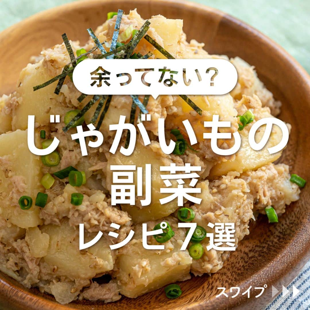 KURASHIRUのインスタグラム：「※保存しておくとあとで見返せます👆 余ってない？ 「じゃがいもの副菜」レシピ6選  ①ホクホク美味しい無限じゃがいも ②レンジで簡単 みそバターポテト ③ピリッとなめらか 明太ポテトサラダ ④カリカリベーコンのポテトサラダ ⑤簡単おかず ツナとじゃがいものガレット ⑥ハニーマスタード味のジャーマンポテト  「材料・手順」は投稿文をチェック↓   ————————————————————  初心者さんでも作れる！ 簡単・時短レシピを毎日発信中👩🏻‍🍳🍳 5,800万人が利用するクラシルの公式Instagram @kurashiru のフォローをお願いします✨  参考になったという方は「保存🔖」 美味しそうって思った方は「いいね♥︎」してね!   ————————————————————   ———————————————————— ①ホクホク美味しい無限じゃがいも  【材料】 2人前 じゃがいも（計400g）　　　　3個 有塩バター　　　　　　　　　 20g ツナ油漬け　　　　　　　　　70g (A)めんつゆ（2倍濃縮）　　　 大さじ3 (A)白いりごま　　　　　　　　大さじ1 (A)すりおろしニンニク　　　　小さじ1  ----- トッピング ----- 小ねぎ（小口切り）　　　　　適量 のり（刻み）　　　　　　　　適量  【手順】 じゃがいもは皮をむき、芽を取り除いておきます。 ツナ油漬けは油を切っておきます。 1. じゃがいもは一口大に切ります。耐熱ボウルに入れてふんわりとラップをかけ、やわらかくなるまで600Wの電子レンジで7分ほど加熱します。 2. 熱いうちに有塩バターを入れて、溶けるまで和えます。 3. ツナ油漬け、(A)を加えて、味がなじむまで和えます。 4. お皿に盛り付け、トッピングをのせて完成です。  【コツ・ポイント】 ツナ油漬けは、ツナ水煮でも代用いただけます。 ご使用の電子レンジの機種や耐熱容器の種類、食材の状態により加熱具合に誤差が生じます。様子を確認しながら、完全に火が通るまで必要に応じて加熱時間を調整し加熱してください。 ※お酒は二十歳になってから   ————————————————————   ———————————————————————————— 他のレシピは、後日「コメント欄」に掲載します！ ぜひ「保存」してお待ちください✨  ————————————————————————————  #クラシル #クラシルごはん #料理 #レシピ #時短 #簡単レシピ #手料理 #献立 #おうちごはん  #手作りごはん #今日のごはん #朝ごはん #昼ごはん #ランチ #夜ごはん #晩ごはん #節約ごはん #節約レシピ #管理栄養士 #管理栄養士監修 #じゃがいもレシピ #副菜レシピ #無限じゃがいも #みそバターポテト #明太ポテトサラダ #ポテトサラダ #ガレット #ジャーマンポテト」