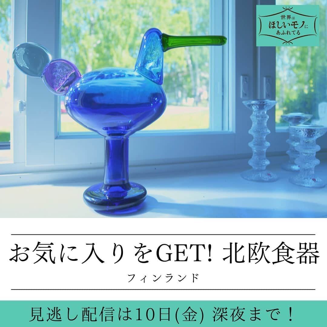 NHK「世界はほしいモノにあふれてる」のインスタグラム：「＼🇫🇮ときめきの北欧食器＆イギリス幸せの花束🇬🇧／  「お気に入りをGET！北欧食器 フィンランド」 　（10日（金）深夜までNHKプラスで配信中！)  森と湖の国フィンランド。 すてきでかわいい北欧食器に 出会う旅へ🌲  今回、せかほしミュージアムでは この放送でも登場した 北欧を代表するガラスデザイナー、 オイバ・トイッカの名作オブジェを展示🇫🇮  さらに会場では、あの有名食器ブランドの 名品もご覧になれますが、 番組では、そのデザインが生まれた 秘密のアトリエに潜入していますよ🐱  ----------------------------------------  「春の英国SP幸せの花束をめぐる旅」  (10日（金）深夜までNHKプラスで配信中！)  イングリッシュガーデンで有名なイギリスは 暮らしに花を取り入れる達人の国💐 いま注目のフローリスト高野のぞみさんが 花を味わい尽くす、究極のアレンジを探す。 番組では簡単かつセンス良く 花瓶に花を飾るコツもご紹介✨  今回のせかほしミュージアムでは、 高野さんが、花の極上ティータイムをイメージして ドライフラワーで空間を彩ってくれました🌷 椅子は、ウィリアムモリスのテキスタイル。 思わず、座りたくなる素敵な空間🐶  #北欧食器　#フィンランド #北欧デザイン　 #北欧インテリア  #花束　#花のある暮らし #海外旅行　#nhk #せかほし」