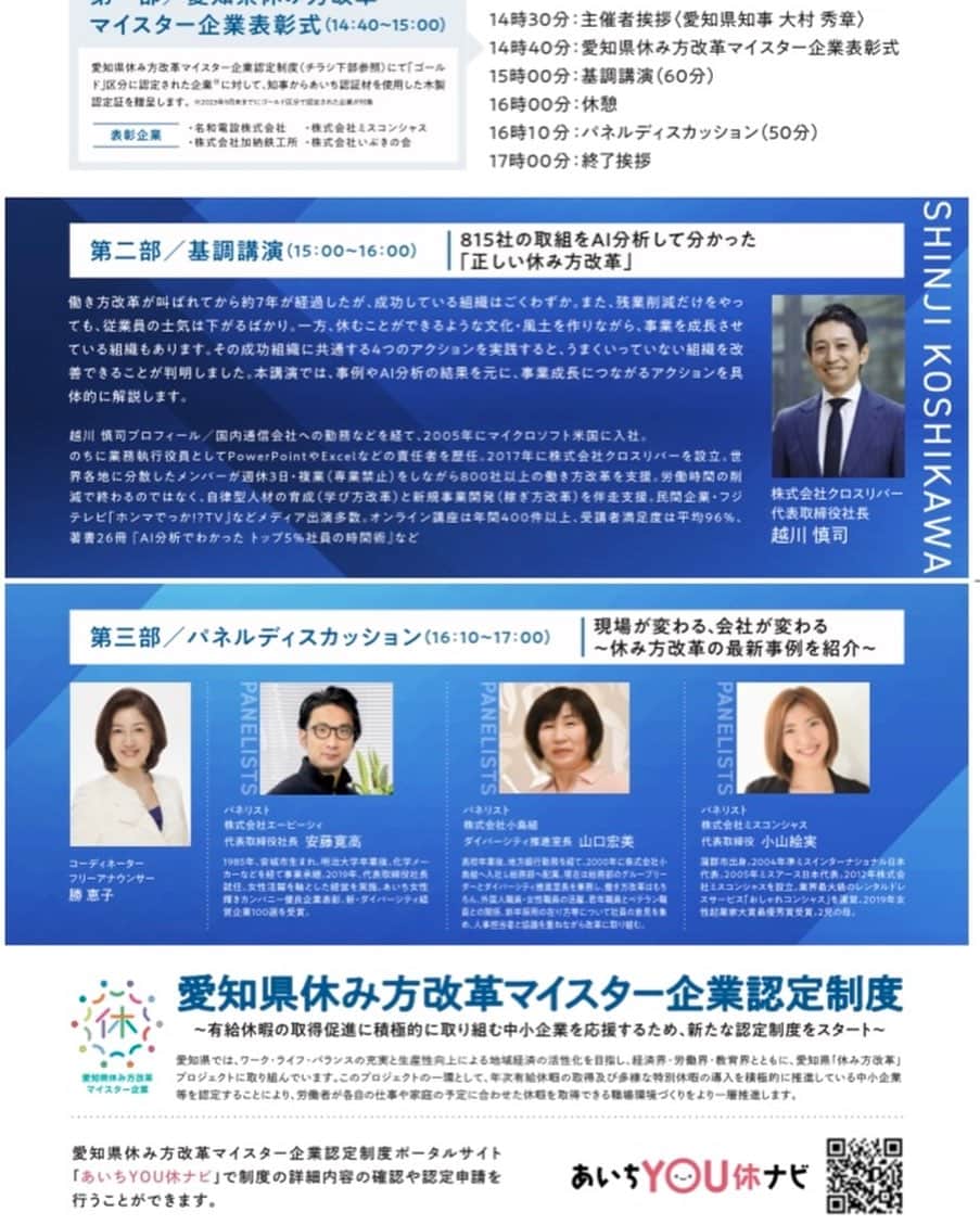勝恵子のインスタグラム：「愛知県は経済界、労働界、教育界ともに「休み方改革」プロジェクトに取り組んでいて、多様な特別休暇の導入を積極的に推進している中小企業等を奨励する「愛知県休み方改革マイスター企業認定制度」を創設しているそうです。  働き方改革ならぬ休み方改革。確かに、休み方からアプローチするのは効率的かと思われます。 シンポジウムが開催され、総合司会とパネルディスカッションのモデレーターを務めます。  #休み方改革 #シンポジウム #キャリアウェルビーイング  #司会 #モデレーター」