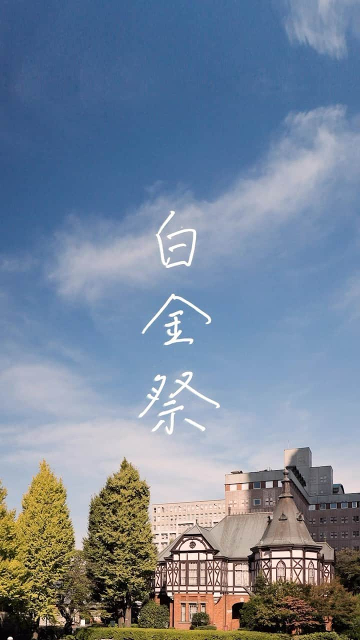 Meiji Gakuin/明治学院大学/明学のインスタグラム：「＼#白金祭 ／  11/1(水)~11/3(金)に白金キャンパスにて 白金祭を開催しました🍁  4年ぶりに来場制限なしでの開催となった白金祭。 たくさんの方にご来場いただき、大盛況でした！ 当日の様子の1シーンを動画で振り返ります💫  #明学 #明治学院 #明治学院大学 #白金キャンパス #白金 #学園祭 #白金祭 #秋学期 #秋学期もがんばろう #明学 #明治学院 #明学人 #勉強 #大学 #授業 #明学生 #メイガク #明学ライフ #大学生活 #mgu #meijigakuinuniversity #meijigakuin #meigaku #photography #photographer」