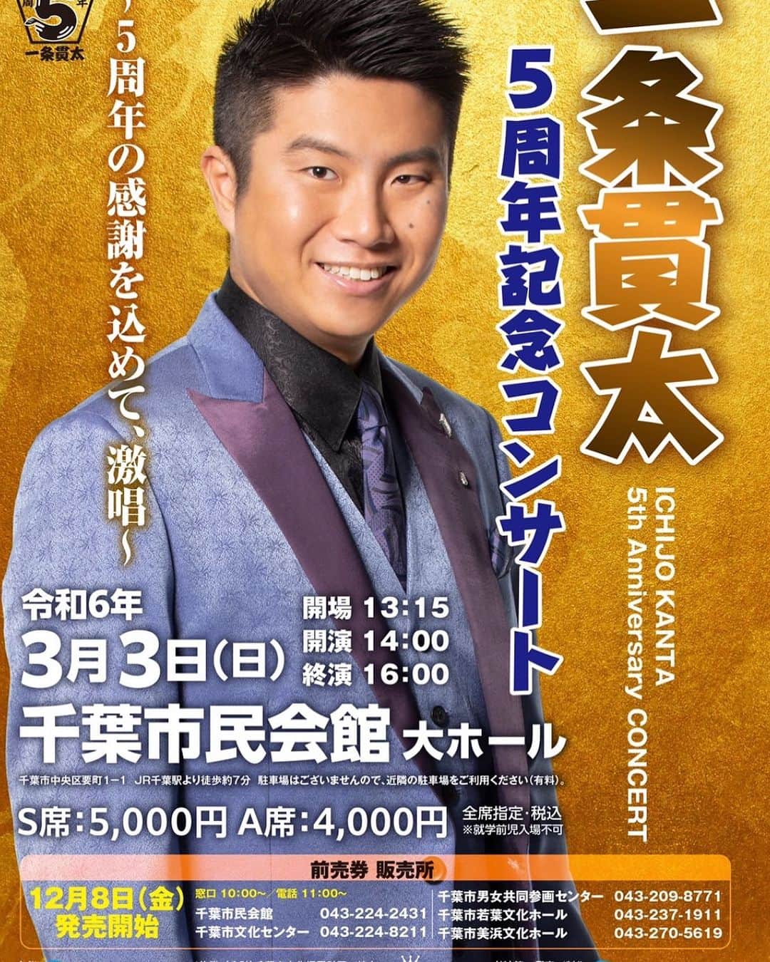 一条貫太のインスタグラム：「ポスターできました！！  #一条貫太5周年記念コンサート 〜5周年の感謝を込めて、激唱〜  11/15 11:00〜ファンクラブ先行受付   12/8(金)一般発売です！！  お問い合わせは 03-6432-5454」