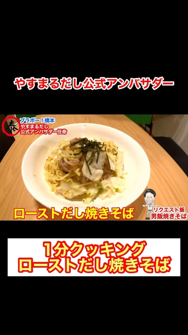 のインスタグラム：「やすまるだし公式アンバサダー 1分クッキング 「ローストだし焼きそば」  ・やすまるだし公式HP https://www.shop-takahashi.jp/  ＠yasumarudashi #やすまるだし #PR #広告」