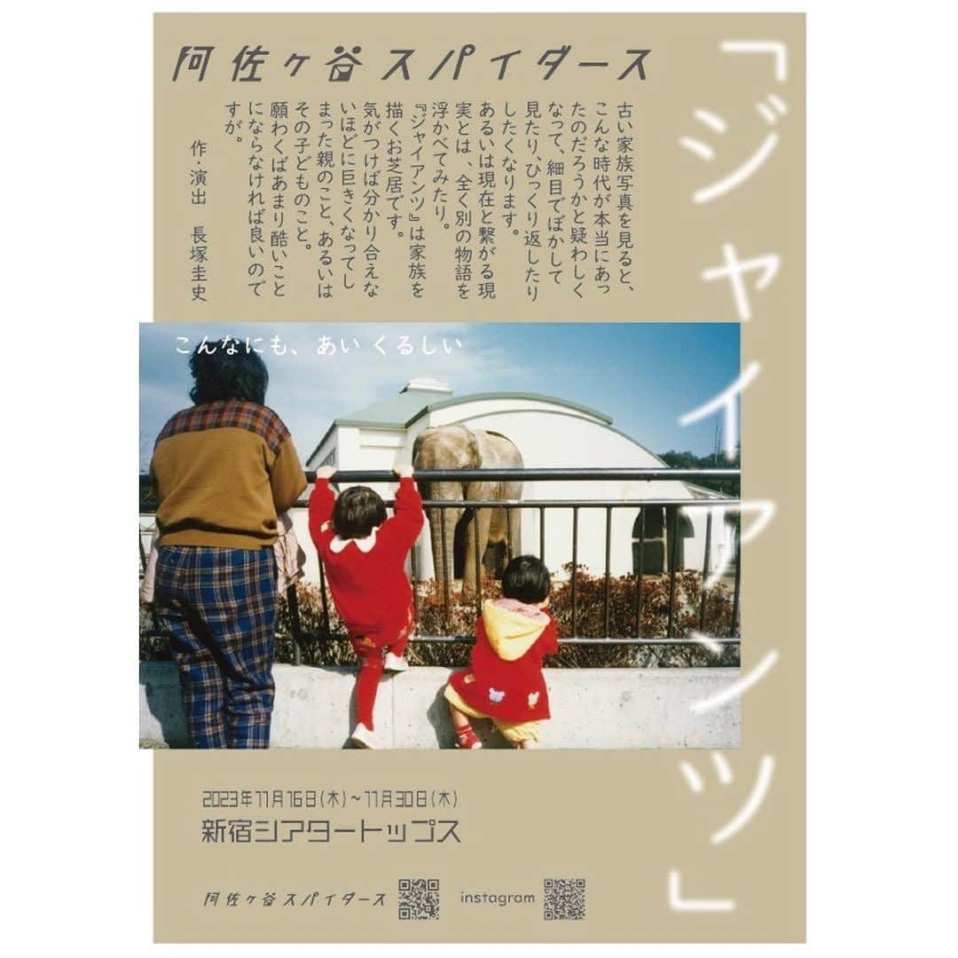 李千鶴のインスタグラム：「阿佐ヶ谷スパイダース公演『ジャイアンツ』 あれよあれよと、いよいよ開幕まであと1週間。めまぐるしい毎日を過ごしてます。 父と子の物語。 みなさん、ぜひぜひ観に来てくださいませ👀👀👀👀 上演時間は約2時間を予定しております。 ご連絡おまちしてます👀✨✨  阿佐ヶ谷スパイダース「ジャイアンツ」 作・演出：長塚圭史  音楽：角銅真実  出演： 大久保祥太郎 坂本慶介 志甫まゆ子 伊達暁 智順 富岡晃一郎 内藤ゆき 長塚圭史 中村まこと 中山祐一朗 村岡希美 李千鶴  【公演日程】  2023年11月16日(木)〜11月30日(木) @ 新宿シアタートップス  2023年 11月16日(木) ◎19:00〜 11月17日(金) ◎19:00〜 11月18日(土) ○13:00〜／●18:00〜 11月19日(日) ○13:00〜（※） 11月20日(月) 休演日 11月21日(火) ●19:00〜 11月22日(水) ○14:00〜／○19:00〜 11月23日(木) ○13:00〜 11月24日(金) ●19:00〜 11月25日(土) ○13:00〜／●18:00〜 11月26日(日) ○13:00〜 11月27日(月)休演日 11月28日(火) ●19:00〜 11月29日(水) ○14:00〜／○19:00〜 11月30日(木) ○14:00〜  ◎=開幕割 ●=プレトーク＆バックステージツアー ○=バックステージツアー ※=視覚障がい観劇サポート実施  【チケット】 ・開幕割：4,500円  ・一般：6,500円  ・Z席(舞台の一部が見えない、見えずらいお席)：3,000円  ・U-25(25歳以下、要証明書提示、枚数限定)：2,500円  ・ギフトチケット(購入時の日時指定は不要、枚数限定)：6,500円  ※Z席、U-25、ギフトチケットは劇団ウェブサイトのみ取り扱い。  【チケット販売】 一般発売：2023年10月7日(土)10時00分〜  【スタッフ】 美術：片平圭衣子 照明：横原由祐 音響：小林遥 音響監修：加藤温 衣裳：柿野彩 ヘアメイク：河村陽子 大道具：鈴木太朗　唐崎修 演出部：桂川裕行 演出助手：木村美月 舞台監督：足立充章　内間遼 宣伝美術：唐崎修 Web：伊達暁 写真：aka Eva オリジナルチケットデザイン：城野淳子 音声ガイド：清水あいみ 票券：熊谷由子 公演制作：筒井未来 劇団制作：福澤諭志　下村はるか 企画・製作：一般社団法人 阿佐ヶ谷スパイダース  https://asagayaspiders.com/index.html」