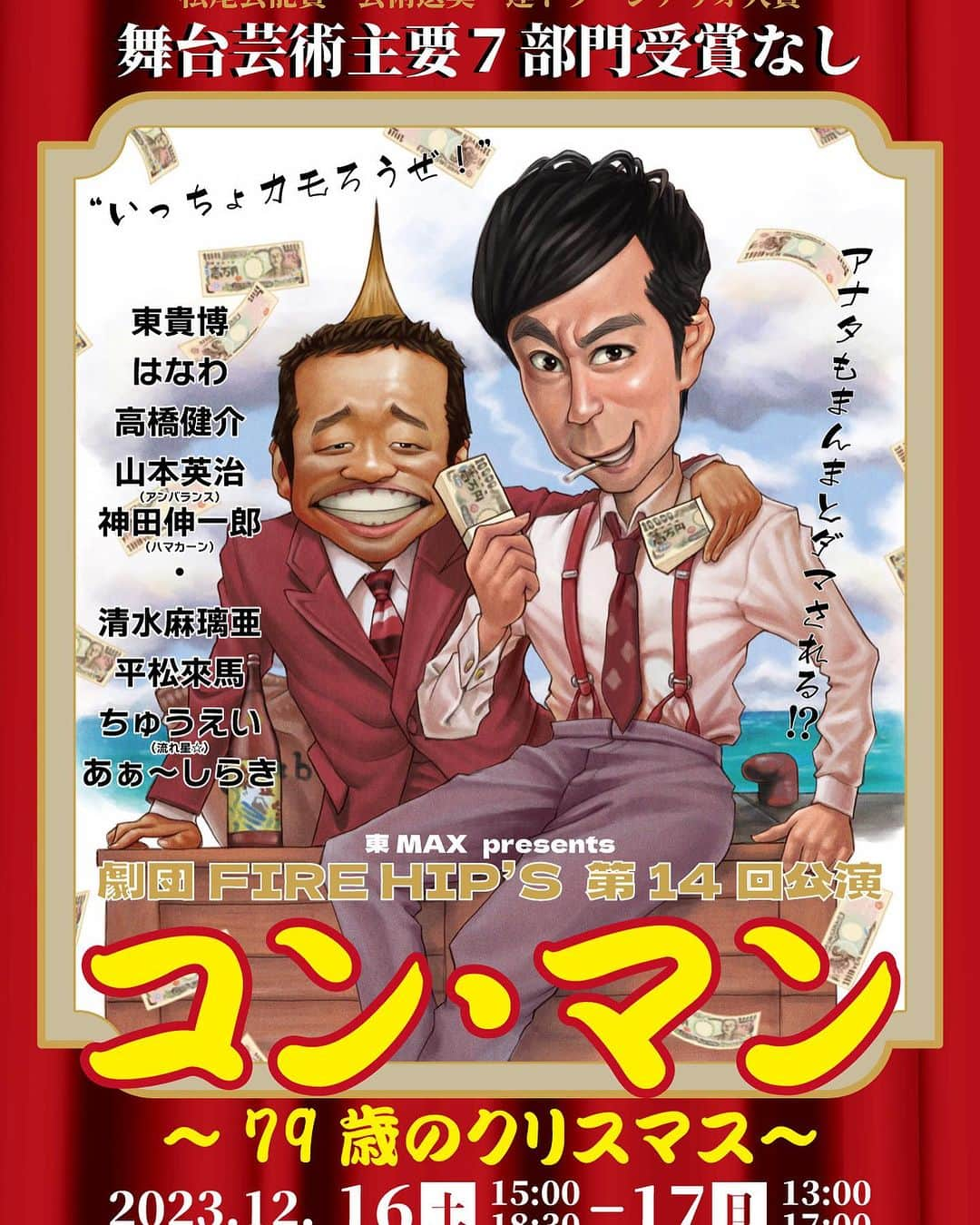 はなわのインスタグラム：「告知ー！ 12月16日(土)、17日(日)で、 今年も ＃ファイヤーヒップス の舞台をやります‼️ チケットが発売されました！ 爆笑間違えなし！お待ちしております♪ #東貴博　#はなわ」