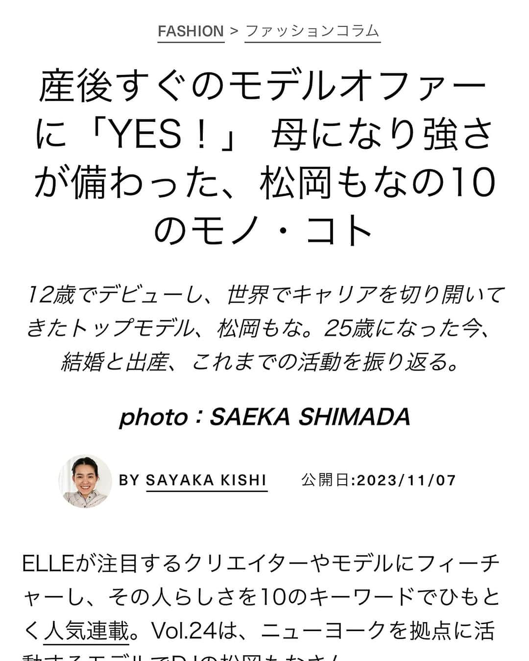 松岡モナさんのインスタグラム写真 - (松岡モナInstagram)「新しく @ellejapan のウェブに取材が載ってます🥰 久しぶりに日本のメディアで取材受けたのでこれでもっと日本と繋がれたらと思います❤️‍🔥🎌」11月9日 1時39分 - monamatsuoka