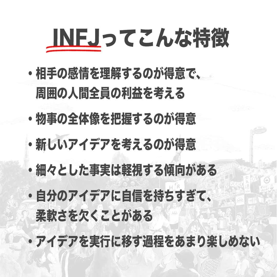 【公式】インビジョン株式会社さんのインスタグラム写真 - (【公式】インビジョン株式会社Instagram)「今回はMBTIのINFJについて特性や向いている仕事、 ストレスを感じる職場など、働く上で活かせる内容を まとめました！ ぜひ、参考にしてみてください！ #MBTI #MBTI診断 #16personality #性格診断 #16personalities #INFJ  ******************************* 「働く幸せを感じるかっこいい大人を増やす」ための様々な取り組み について、深堀したコラムを更新中！ プロフィールリンク(@invision_inc)より、ぜひご覧ください！  おダシ、それは自然と出てしまう魅力。 いいおダシが出てはじめて、顔が見える。 いいおダシが出てはじめて、人が集まる。 あなたの行き場のない熱意こそ、おダシを出す火種。 その火をあおいで、アク取って、いいダシ出すのが私たち。  invisionは、企業や地域のおダシ屋です  #invision #インビジョン #中目黒 #おダシ屋 #老舗企業 #地方創生 #採用戦略 #採用ブランディング #採用コンサル #組織 #組織開発 #組織づくり #組織コンサル #経営 #経営戦略 #企業ブランディング #就活 #就職活動  #企業公式 #企業公式相互フォロー」11月9日 10時00分 - invision_inc