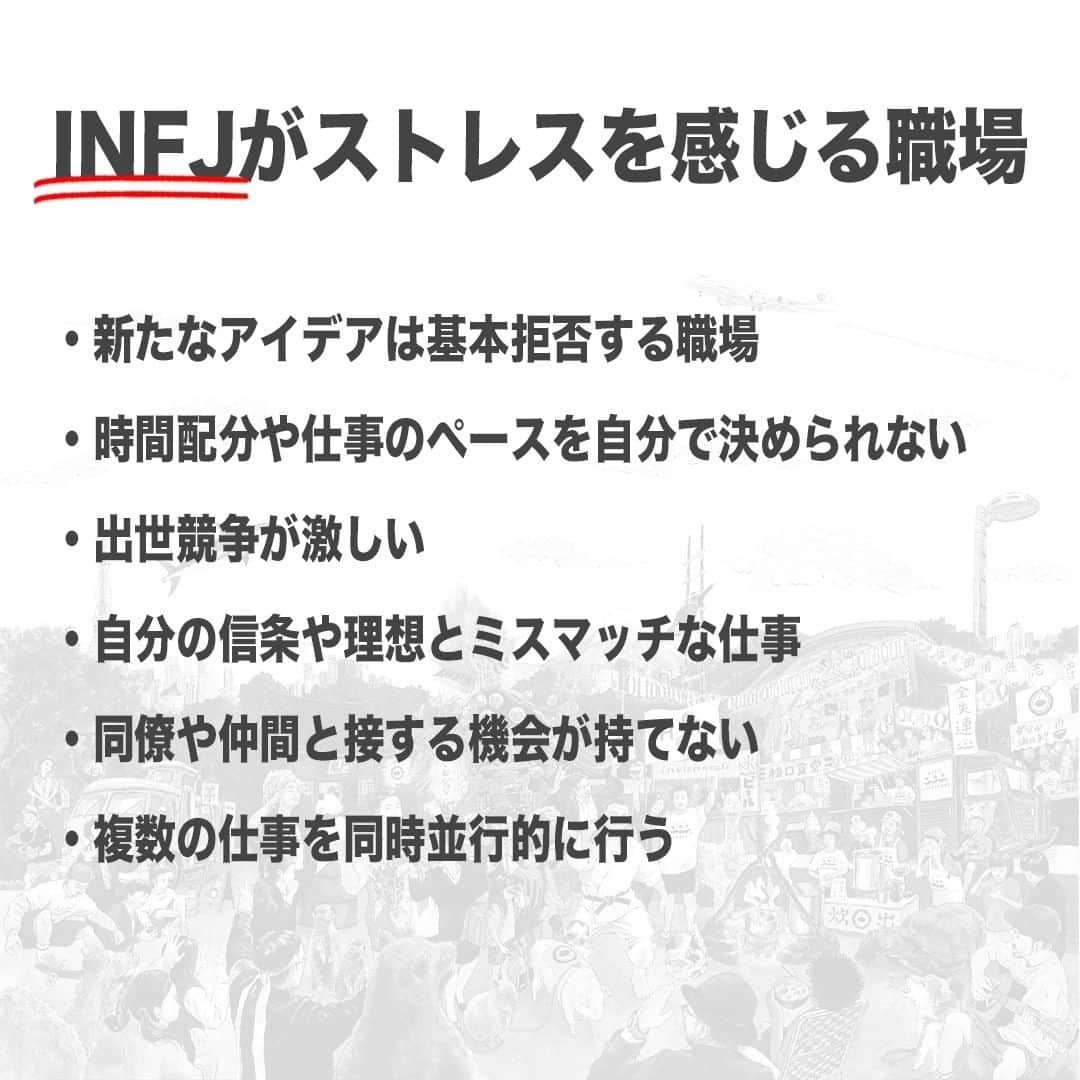 【公式】インビジョン株式会社さんのインスタグラム写真 - (【公式】インビジョン株式会社Instagram)「今回はMBTIのINFJについて特性や向いている仕事、 ストレスを感じる職場など、働く上で活かせる内容を まとめました！ ぜひ、参考にしてみてください！ #MBTI #MBTI診断 #16personality #性格診断 #16personalities #INFJ  ******************************* 「働く幸せを感じるかっこいい大人を増やす」ための様々な取り組み について、深堀したコラムを更新中！ プロフィールリンク(@invision_inc)より、ぜひご覧ください！  おダシ、それは自然と出てしまう魅力。 いいおダシが出てはじめて、顔が見える。 いいおダシが出てはじめて、人が集まる。 あなたの行き場のない熱意こそ、おダシを出す火種。 その火をあおいで、アク取って、いいダシ出すのが私たち。  invisionは、企業や地域のおダシ屋です  #invision #インビジョン #中目黒 #おダシ屋 #老舗企業 #地方創生 #採用戦略 #採用ブランディング #採用コンサル #組織 #組織開発 #組織づくり #組織コンサル #経営 #経営戦略 #企業ブランディング #就活 #就職活動  #企業公式 #企業公式相互フォロー」11月9日 10時00分 - invision_inc