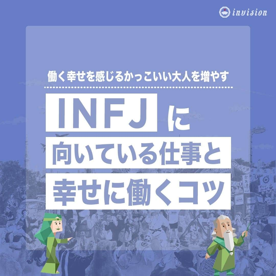 【公式】インビジョン株式会社のインスタグラム：「今回はMBTIのINFJについて特性や向いている仕事、 ストレスを感じる職場など、働く上で活かせる内容を まとめました！ ぜひ、参考にしてみてください！ #MBTI #MBTI診断 #16personality #性格診断 #16personalities #INFJ  ******************************* 「働く幸せを感じるかっこいい大人を増やす」ための様々な取り組み について、深堀したコラムを更新中！ プロフィールリンク(@invision_inc)より、ぜひご覧ください！  おダシ、それは自然と出てしまう魅力。 いいおダシが出てはじめて、顔が見える。 いいおダシが出てはじめて、人が集まる。 あなたの行き場のない熱意こそ、おダシを出す火種。 その火をあおいで、アク取って、いいダシ出すのが私たち。  invisionは、企業や地域のおダシ屋です  #invision #インビジョン #中目黒 #おダシ屋 #老舗企業 #地方創生 #採用戦略 #採用ブランディング #採用コンサル #組織 #組織開発 #組織づくり #組織コンサル #経営 #経営戦略 #企業ブランディング #就活 #就職活動  #企業公式 #企業公式相互フォロー」