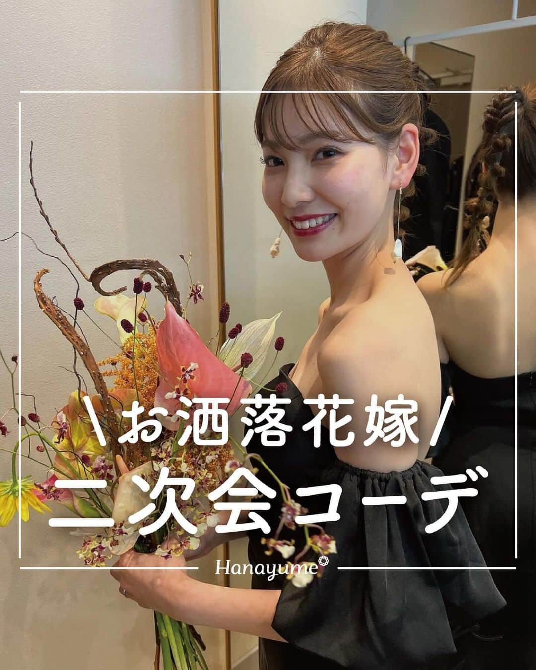 ハナユメのインスタグラム：「二次会ドレスどうしよう...そんなプレ花嫁さん必見💕  結婚式当日のドレスやヘアスタイル、コーディネートまで見たらきっと真似したくなる！おしゃれ花嫁さんのコーデをご紹介します🥰  *…*…*…*…*…*…*…*…*…*…*…*… ⁡ 📷photo by   @wd_ao_ry_ さん @keichan_thv さん @n.7___w さん @xmaswd_2022 さん @h_n0908 さん @alohamao______mmr さん  素敵なお写真ありがとうございました🙇‍♀️ ⁡ *…*…*…*…*…*…*…*…*…*…*…*… ⁡ 💎ハナユメに幸せをシェアしてね #ハナユメ を付けて投稿してくださった方はご紹介させていただくかも！@hanayume_wedding　フォロー・コメントお待ちしています🙌🏻💕 ⁡ 💎式場探しに迷ったらハナユメ♡ こんな素敵な結婚式をしたい！と思ったら、ハナユメにお任せ💛ハナユメウエディングデスクでアドバイザーに相談してみてね💁‍♀️💓投稿を保存して、アドバイザーに見せるとスムーズですよ✨ ⁡ 💎ハナユメが叶えたいこと 叶えたいのは「1組でも多くのカップル様に理想の結婚式のきっかけを」皆さまのお力になれるよう全力でサポートします🕊  #ハナユメ #二次会#二次会ドレス#二次会コーデ#おしゃれ花嫁」