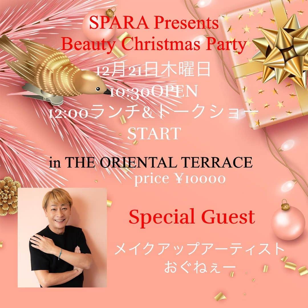 SPARAさんのインスタグラム写真 - (SPARAInstagram)「SPARA Presents Beauty Christmas Party 12月21日木曜日 10:30OPEN 12:00ランチ&トークショーSTART 14:00CLOSE Price 10000円 Place ジ・オリエンタルテラス（THE ORIENTAL TERRACE） @theorientalterrace   100名様→110名様まで増やしました♪♪ 残り少ないです！ お申し込みはストーリーズハイライトに載せてあるリンク先へ DMにてお問い合わせ下さっても大丈夫です♡  当日は様々なサンプルがもらえたり、最新の美容情報、プロのメイクアップ技術も見れて景品も豪華です♡♡♡  SPARA PresentsクリスマスパーティーはBEAUTY＆HEALTHをテーマに ヘアーメイクおぐねぇーをゲストに迎えてトークショーを開催します♪  浜松で絶大な人気を誇るTHE ORIENTAL TERRACEでのパーティー。 おぐねぇーによるメイクトークショーはこの冬絶対に抑えたいトレンドやメイク技術、 そしてクリスマスギフトの抽選会など盛りだくさん。  普段忙しくて自分時間を取れない女性にも是非参加してもらいたいパーティーです！ メイクの技術、トレンド、ファッションセンスを学びながら、美味しい食事を楽しみながら 日常を忘れて過ごしてみませんか？ 地元浜松出身のトシ子ちゃんMCによる楽しいトークショー。 浜松に上陸です！  当日はＢＥＡＵＴＹ＆ＨＥＡＬＴＨ商品などのブースも出店されます。ミニビューティーエキスポ開催！ 美容を通して、体験、実感、思い出を作 るクリスマスパーティーです  スペシャルゲスト「おぐねぇー」  @kenichi_ogura  300名以上の女優、タレント、モデル、 女性アスリートのヘアメイクを担当する、 人気ヘア・メイクアップアーティスト。同時に、TVや雑誌で、メイクによる変身法を世の女性達に伝授し、おネェキャラのヘアメイクアップアーティスト 「おぐねぇー」として、女性達 の絶大な支持を集めている。  MC（司会）tosHicoトシ子ちゃん @to4tokyo  造花アーティスト・衣装デザイン・イラストレーター・水引デザイナー 静岡県浜松市出身。   主催　（有）SPARA @spara_style  0535868007」11月9日 7時24分 - spara_aco