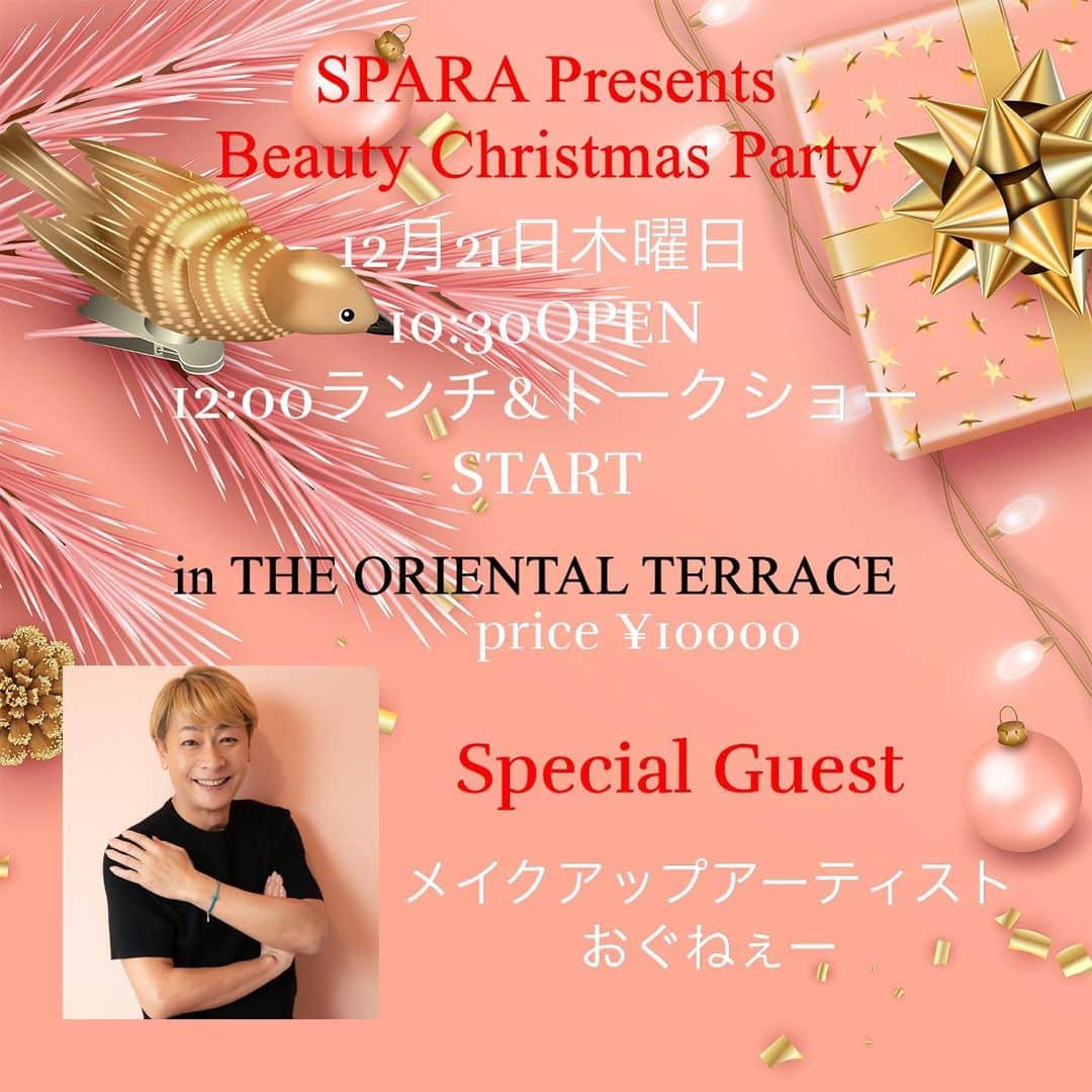 のインスタグラム：「SPARA Presents Beauty Christmas Party 12月21日木曜日 10:30OPEN 12:00ランチ&トークショーSTART 14:00CLOSE Price 10000円 Place ジ・オリエンタルテラス（THE ORIENTAL TERRACE） @theorientalterrace   100名様→110名様まで増やしました♪♪ 残り少ないです！ お申し込みはストーリーズハイライトに載せてあるリンク先へ DMにてお問い合わせ下さっても大丈夫です♡  当日は様々なサンプルがもらえたり、最新の美容情報、プロのメイクアップ技術も見れて景品も豪華です♡♡♡  SPARA PresentsクリスマスパーティーはBEAUTY＆HEALTHをテーマに ヘアーメイクおぐねぇーをゲストに迎えてトークショーを開催します♪  浜松で絶大な人気を誇るTHE ORIENTAL TERRACEでのパーティー。 おぐねぇーによるメイクトークショーはこの冬絶対に抑えたいトレンドやメイク技術、 そしてクリスマスギフトの抽選会など盛りだくさん。  普段忙しくて自分時間を取れない女性にも是非参加してもらいたいパーティーです！ メイクの技術、トレンド、ファッションセンスを学びながら、美味しい食事を楽しみながら 日常を忘れて過ごしてみませんか？ 地元浜松出身のトシ子ちゃんMCによる楽しいトークショー。 浜松に上陸です！  当日はＢＥＡＵＴＹ＆ＨＥＡＬＴＨ商品などのブースも出店されます。ミニビューティーエキスポ開催！ 美容を通して、体験、実感、思い出を作 るクリスマスパーティーです  スペシャルゲスト「おぐねぇー」  @kenichi_ogura  300名以上の女優、タレント、モデル、 女性アスリートのヘアメイクを担当する、 人気ヘア・メイクアップアーティスト。同時に、TVや雑誌で、メイクによる変身法を世の女性達に伝授し、おネェキャラのヘアメイクアップアーティスト 「おぐねぇー」として、女性達 の絶大な支持を集めている。  MC（司会）tosHicoトシ子ちゃん @to4tokyo  造花アーティスト・衣装デザイン・イラストレーター・水引デザイナー 静岡県浜松市出身。   主催　（有）SPARA @spara_style  0535868007」