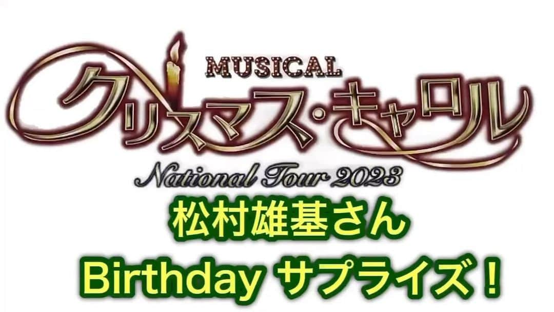 杉本彩のインスタグラム：「ミュージカル「クリスマス・キャロル」の稽古場にて、素敵なサプライズ企画❗️🤣  とても素敵なカンパニーです✨  #Repost @anabuki_entame ・・・ 11/7は松村雄基さんのお誕生日でした🎉  🎊おめでとうございます🎊  そしてサプライズを敢行しました！  #クリスマスキャロル全国ツアー2023 #松村雄基 #杉本彩 #吉田要士 #宮野怜雄奈 #橋本伶和 #真樹めぐみ #植松恵理 #市川由希 #山上由依子 #田中夢羽 #吉田瑠那 #萩原ゆめの #中桐光貴 #花咲まこと #松橋頼良 #小林実加 #水沢ふう #村田一紗」