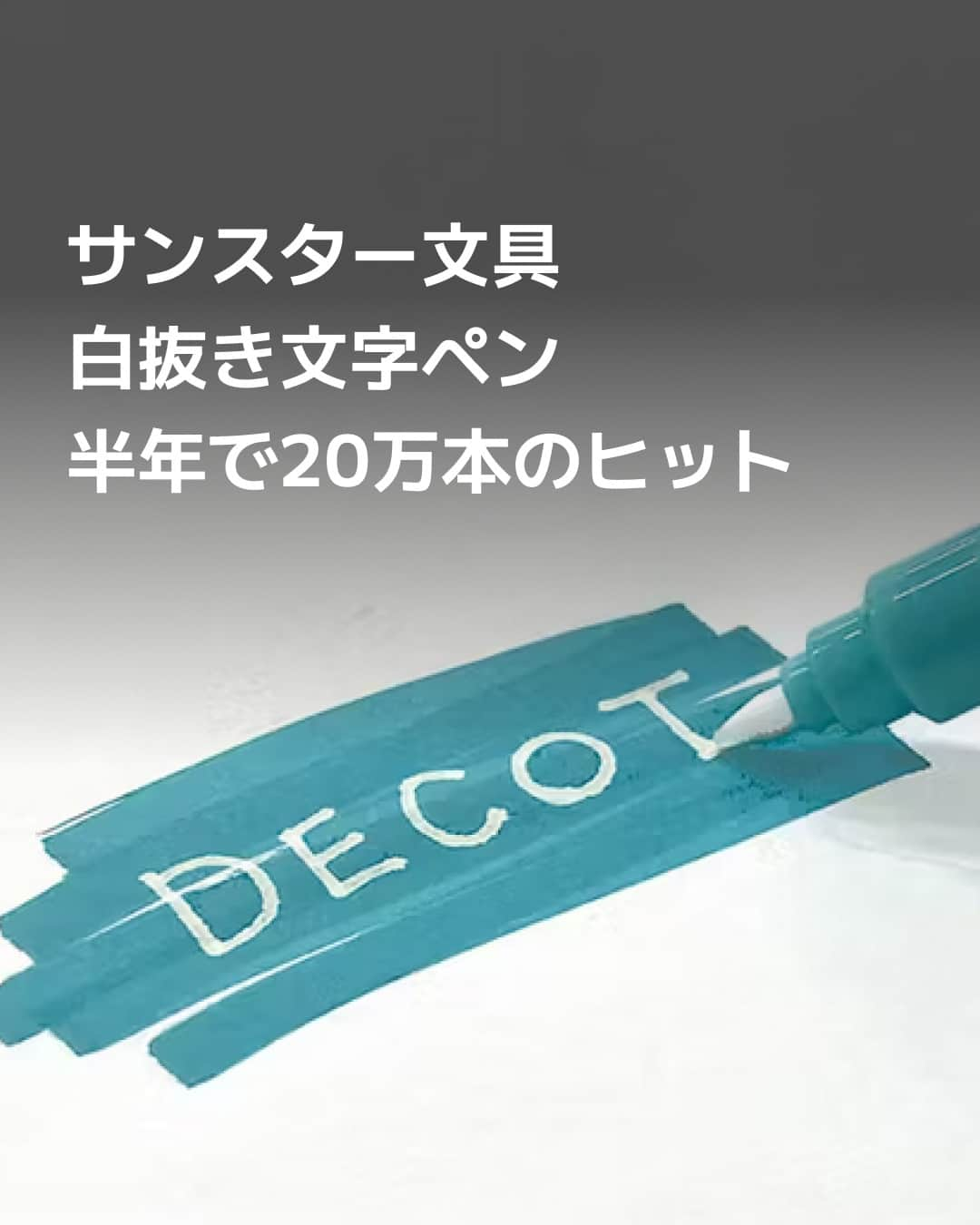 日本経済新聞社さんのインスタグラム写真 - (日本経済新聞社Instagram)「サンスター文具（東京・台東）が2022年に発売した「DECOT（デコット）」が人気です。片方についているマーカーで線を引き、その上からもう一方のペンで書き込むと、書き込んだ部分がきれいに消えます。女子中高生や文具好きの女性を中心に話題となり、半年で約21万本を売り上げました。⁠ ⁠ 詳細はプロフィールの linkin.bio/nikkei をタップ。⁠ 投稿一覧からコンテンツをご覧になれます。⁠→⁠@nikkei⁠ ⁠ #ペン #美文字 #手書きツイート #ボールペン #文具 #文房具 #日経電子版」11月9日 8時00分 - nikkei