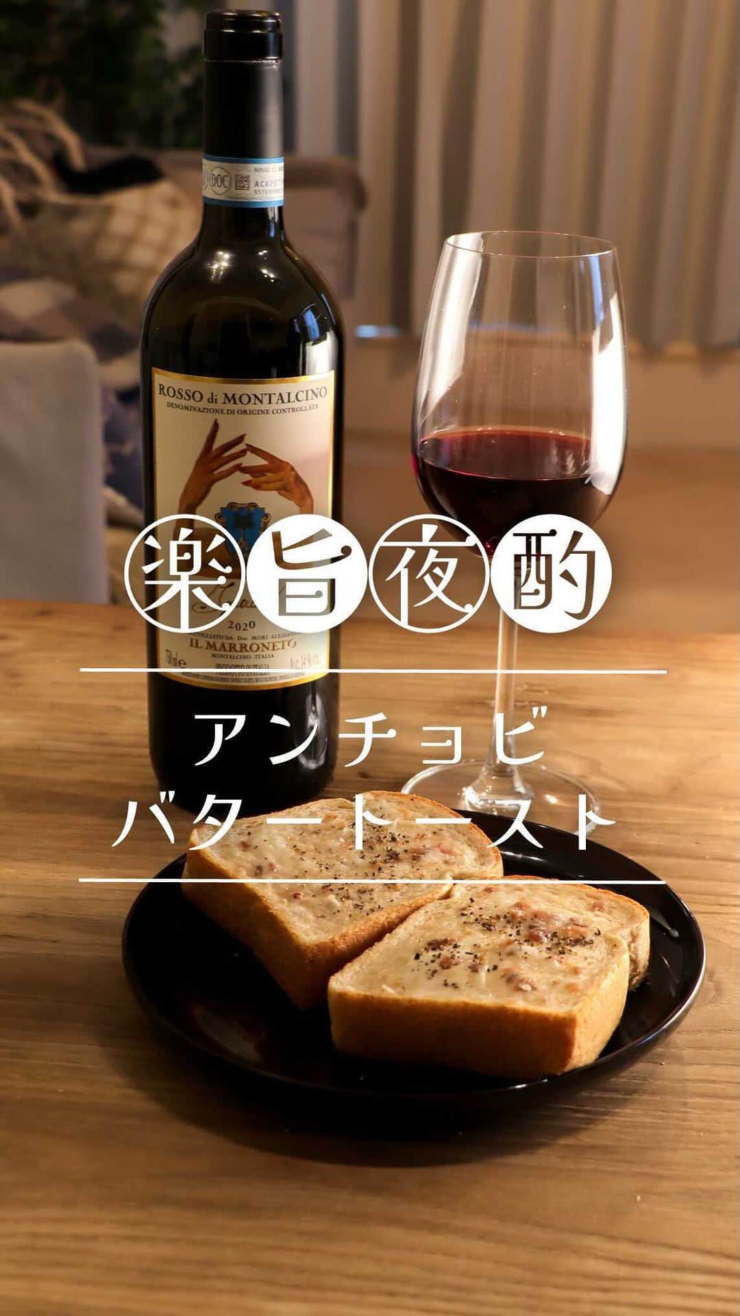 ワイン専門店エノテカ公式アカウントのインスタグラム：「作ってみたいと思ったら「🍷」の絵文字で教えてください！赤ワインにピッタリな濃厚おつまみ「アンチョビバタートースト」のレシピです。  一緒に合わせているのは、華やかな味わいが魅力の「ロッソ・ディ・モンタルチーノ イニャッチョ」。アンチョビの塩味がワインの果実味をより引き立ててくれます。  【材料1～2人分】 食パン（小さめ）…2枚 アンチョビ…2切 バター…30g おろしにんにく…小さじ1/2 黒こしょう…適量  【作り方】 ①  アンチョビを刻む。 ②  室温に置いて柔らかくなったバターとアンチョビ、にんにくを混ぜる。 ③  ②を食パンに塗る。 ④  ③を焼き色が付くまでトーストする。 ⑤  黒こしょうを振りかけて完成。  ･･─･･─･･─･･─･･─･･─･･─･･─･･─･･─･･─･･ エノテカ公式アカウントではおすすめのワインやレシピを紹介しています♪他のワインやレシピを見たいという方はプロフィールをチェック！ 👉@enoteca_wine ･･─･･─･･─･･─･･─･･─･･─･･─･･─･･─･･─･･  #エノテカ #enoteca #ワイン #ワインラバー #ワイン好き #ワインスタグラム #レシピ #簡単レシピ #おつまみ #家飲み #家呑み #ワインのつまみ #ワインのお供 #ワインに合う料理 #ワインに合うおつまみ #おうちごはん #おうちワイン #ワインのある生活 #ワインのある暮らし #ワイン好きな人と繋がりたい #お酒好きと繋がりたい #料理好きと繋がりたい #手料理　#レシピ動画　#時短レシピ」