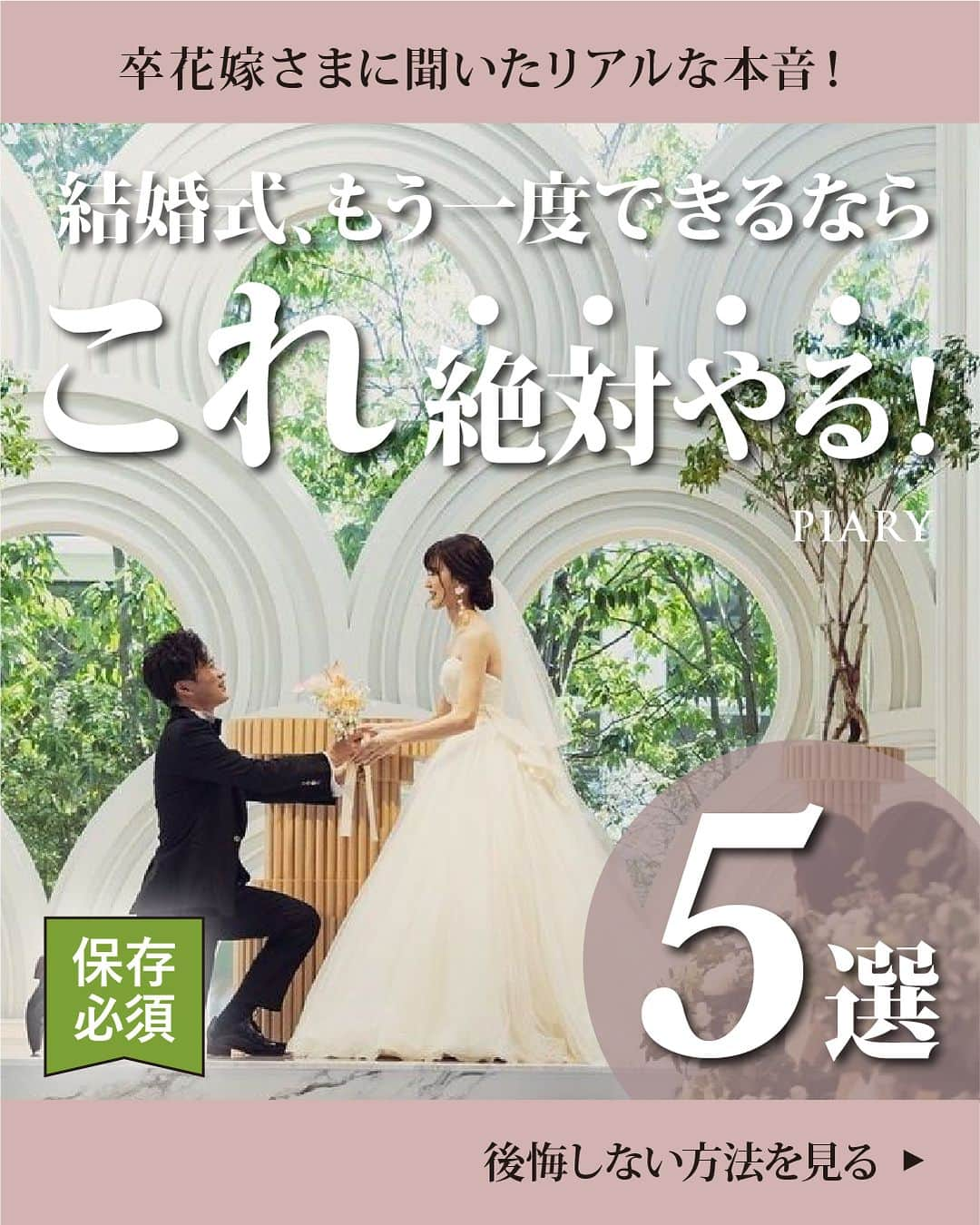 PIARYさんのインスタグラム写真 - (PIARYInstagram)「＼ 卒花嫁さまのリアルな声！ ／ 結婚式をもう一度するならやりたいこと5選！  ::::::::::୨୧::::::::::୨୧::::::::::୨୧:::::::::::୨୧::::::::::୨୧::::::::::୨୧::::::::: ウェディングアイテム通販サイトなら《 @piary_inst 》 人気のアイテムや結婚式準備のお役立ち情報を毎日配信中😊 ::::::::::୨୧::::::::::୨୧::::::::::୨୧:::::::::::୨୧::::::::::୨୧::::::::::୨୧:::::::::  一生に一度の幸せ溢れる結婚式♡ そんなかけがえない日は思いっきり楽しんで 後悔のない一日にしたいですよね！  そこで今回は…もう一度結婚式をするならやりたいこと を卒花嫁のフォロワーさまにお聞きしてみました！  これから結婚式を挙げるプレ花嫁さまは最後まで必見です！ 保存してぜひお役立てください💖  📸Photo by.. 1016_k_h_weddingさま（1・6枚目） non_wedding_さま（2枚目） wd_hrchanさま（3枚目） pre_hana_aceさま（4枚目） narumin_wedさま（5枚目） chi___ma.wdさま（5枚目） natsu_0503_wdさま（6枚目） ta.wd_0212さま（7枚目）  素敵なお写真ありがとうございます🕊️  ::::::::::୨୧::::::::::୨୧::::::::::୨୧:::::::::::୨୧::::::::::୨୧:::::::::: 詳細は @piary_inst から📲 PIARYホームページをチェック👀✨ ::::::::::୨୧::::::::::୨୧::::::::::୨୧:::::::::::୨୧::::::::::୨୧::::::::::  #PIARY #ピアリー #結婚式 #結婚式準備 #結婚準備 #ウェディング #結婚 #プレ花嫁 #プレ花嫁さんと繋がりたい #プレ花嫁準備 #花嫁 #ナチュラルウェディング #ガーデンウェディング」11月23日 19時00分 - piary_inst