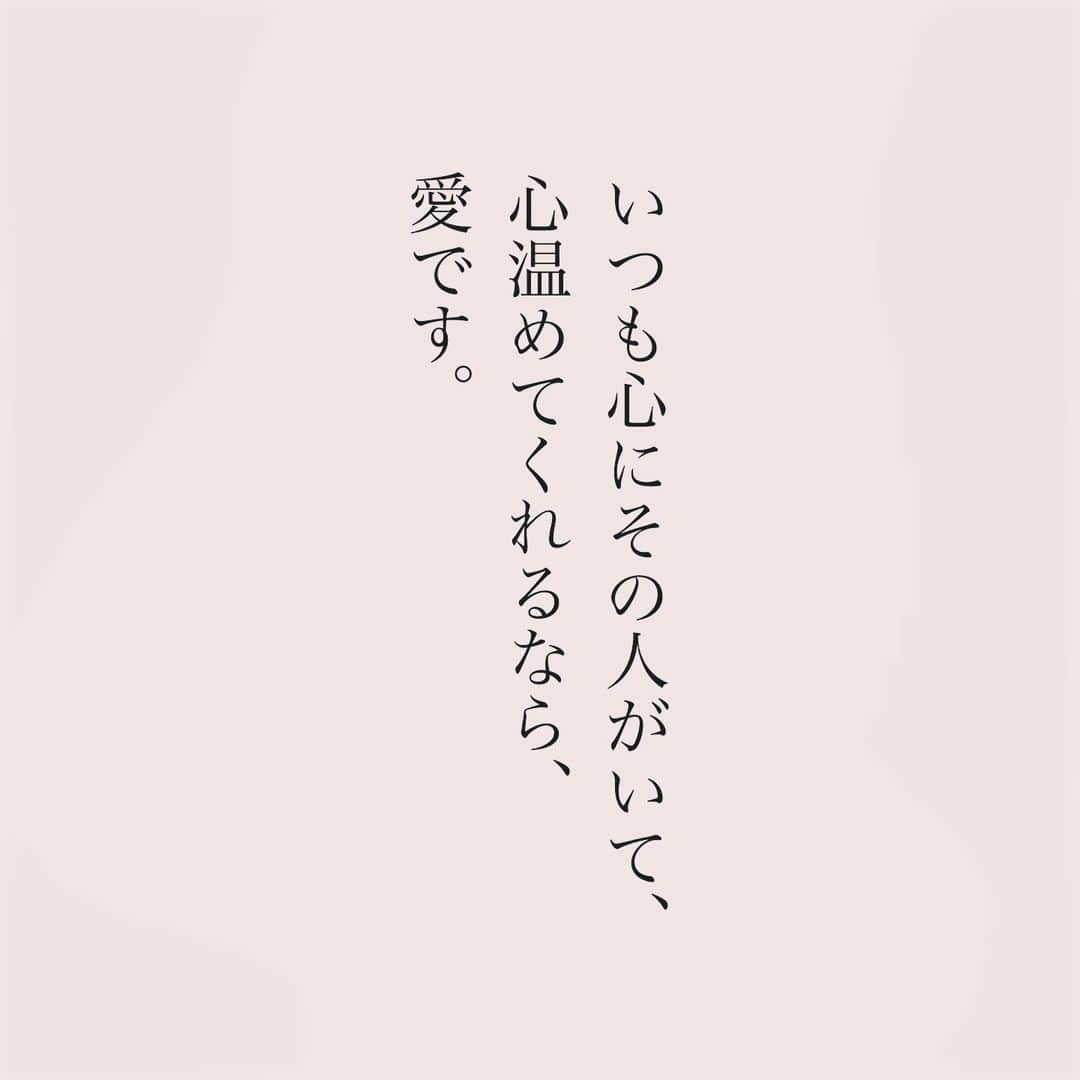 カフカさんのインスタグラム写真 - (カフカInstagram)「.  いつも心にその人がいて、 心温めてくれるなら愛です。  #言葉#ことば#気持ち #想い#恋愛#恋#恋人 #好き#好きな人 #幸せ#しあわせ #会いたい#日常#日々　 #出会い#出逢い#大切  #運命の人 #女子#エッセイ#カップル　 #言葉の力  #大切な人 #大好き #運命」11月23日 19時10分 - kafuka022