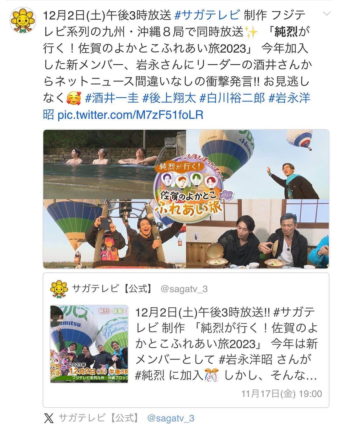 酒井一圭のインスタグラム：「これ見なきゃ モグリよ♨️  映らない 地域の方は 無料配信で！  #純烈が行く佐賀のよかとこふれあい旅  #純烈 #馬鹿がやらかした」