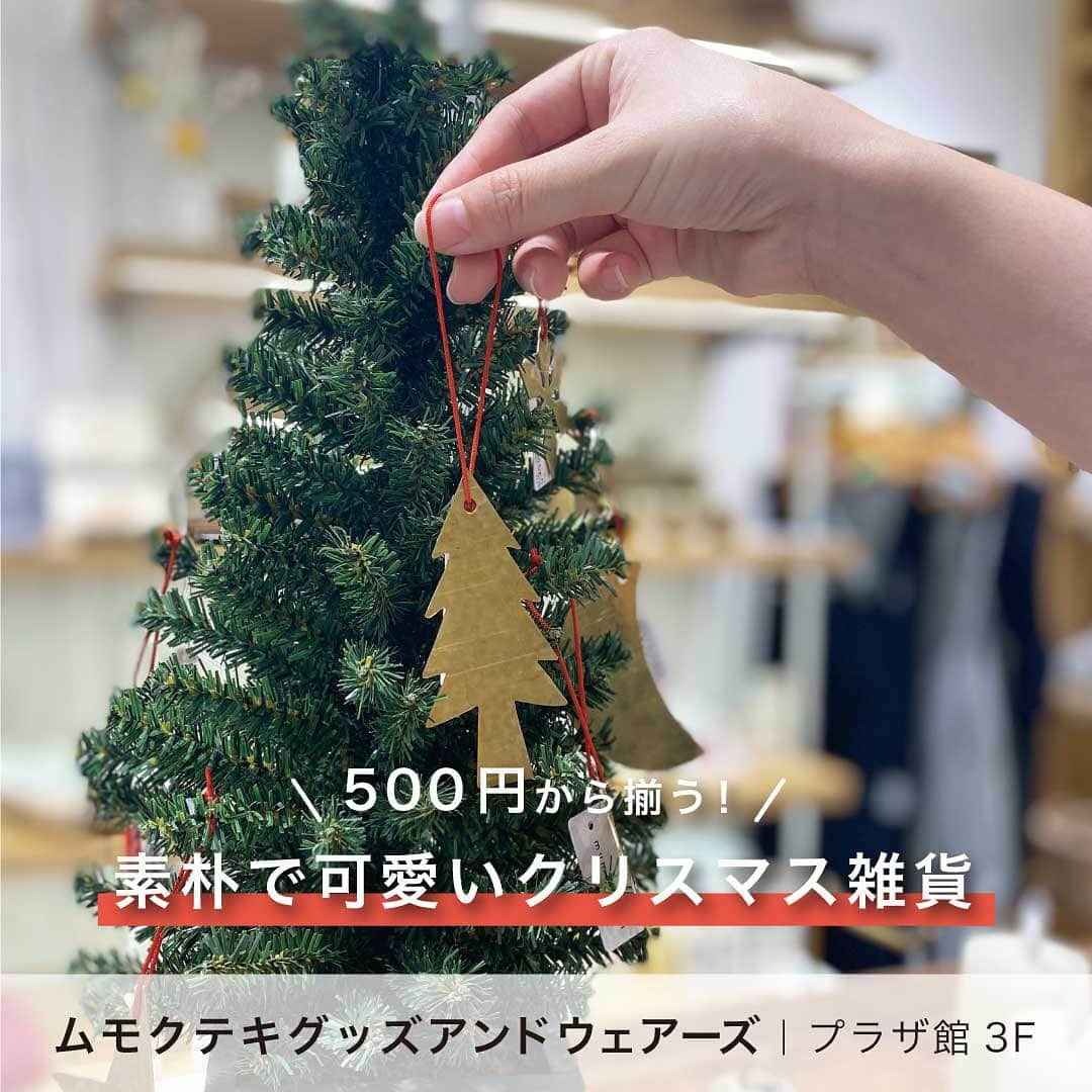 天王寺ミオのインスタグラム：「＼500円から揃う／素朴で可愛い雑貨でクリスマス仕様にチェンジ！💫💫❄   ムモクテキにはナチュラルで温かみのあるクリスマス雑貨がたくさん🎄✨ カラフル過ぎない素朴なアイテムは、どんなお部屋にも相性ぴったり◎ パールイヤリングもツリーのような見た目でキュート！ クリスマス会のおめかしやプレゼントにもオススメです🎁 ムモクテキの素敵なアイテムでクリスマスを迎えませんか？🎅⛄  商品の詳細は店舗へお問い合わせください！  Instagramアカウントトップでは、天王寺ミオで開催中のイベントなどを紹介中♪ぜひチェックしてみてね! ーーーーーーーーーーーーーーーーーーーーーーーーーー 天王寺ミオ プラザ館3F ムモクテキ　グッズアンドウェアーズ TEL：070-5266-4789 ーーーーーーーーーーーーーーーーーーーーーーーーーー   #天王寺ミオ #tennojimio #天王寺mio #텐노지미오 #関西 #간사이 #osaka #오사카 #大阪 #tennoji #텐노지 #天王寺 #あべの#mumokuteki#mumokutekigoods#ムモクテキ#クリスマス#サンタクロース #ギフト#クリスマスツリー#クリスマス雑貨#クリスマスディスプレイ#クリスマスギフト#クリスマスインテリア #クリスマス準備 #お部屋づくり#雑貨#オーナメント#ピアス」