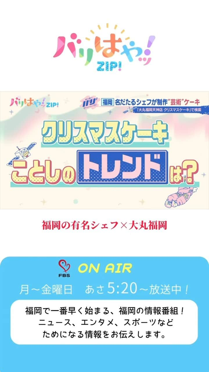 福岡放送「バリはやッ!」のインスタグラム：「福岡の朝は、バリはやッ！ZIP！▶︎ @barihaya  毎週金曜日は坂口理子が体当たりレポート❗️ 💡坂口調べ バリ²サーチ ▶︎ @ricopi__hkt48  2023年🎄🍰 『クリスマスケーキ』のトレンドは？  福岡の名だたるシェフが制作 大丸福岡天神店 クリスマスケーキで検索🔍 　 福岡の朝はバリはやッ！ZIP！ 月〜金曜日　あさ５：２０〜📺✨ いろんな情報が盛りだくさんだよ！ぜひ観てね❣️  #クリスマスケーキ #クリスマス #大丸 #大丸福岡 #fukuoka #坂口理子 #坂口調べ #バリバリサーチ」