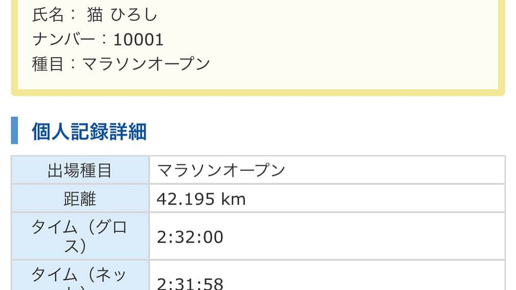 猫ひろしさんのインスタグラム写真 - (猫ひろしInstagram)「大田原マラソン、ゲストランニャーとして走らせていただきました。 タイムは、２時間３１分５８秒でした。 非常に走りやすかった！ ランナーの皆さん、スタッフさん、走られた方お疲れ様でした！ニャー 応援する人とスタッフさんが親切でひろし感激！楽しかった！  本日の大田原マラソンの猫ひろしの走ってる動画持ってる方いましたら、送っていただけないでしょうか。YouTube等で使わせていただきたいです。  お前なんかに動画は、送らねえよ！という方は、盛大に無視してください。  #大田原マラソン　#猫ひろし  #なんとなくマラソンあるある #くだRUN #ハーフマラソン  #ランニング #フルマラソン #ジョギング #マラソン #ランニングウェア #ランニングスタイル #ランニング男子　#マラソン好きと繋がりたい #ランニング好きな人と繋がりたい　#ランナーさんと繋がりたい #猫ひろし #芸人 #ランニャー #カンボジア #ハシリマシタグラム #ランスタグラム中年の部 #ハイテクタウン #加圧トレーニングジムdeux #もみじはりきゅう整骨院  #ワハハ本舗 #マッスルテック #エクステンド #ボディメーカー #Polar #ランニャーソックス」11月23日 19時29分 - cat_hiroshi