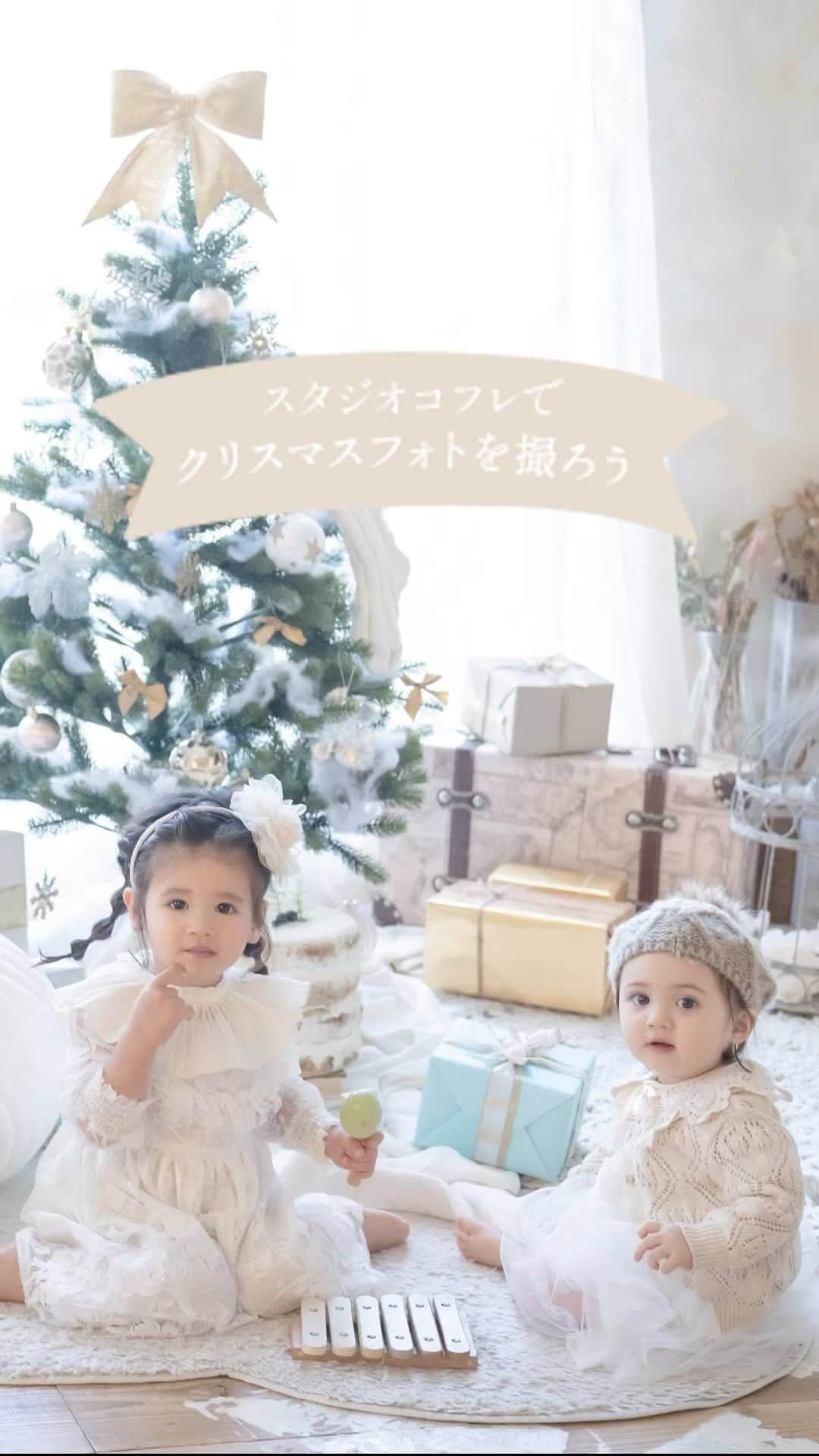 スタジオ コフレのインスタグラム：「コフレでクリスマスフォトを撮ろう！ 他の投稿はこちら→@studiocoffret  子どもたちの大好きなクリスマス…🎄 キラキラ輝く表情を思い出に残しませんか✨  大人気のクリスマススタジオが今年も登場🎅 2023年のテーマは【White Christmas】です⭐️  期間中、撮影にご来店いただいたお客様は 全員クリスマススタジオで撮影可能です💕 撮影時のスマホ撮影もOK✨  どうぞお気軽にご相談ください💕  期間：2023.12.2(土)〜12.28(木) 対象店舗：全店  —-———————————— 𓂃𓈒𓏸『スタジオコフレ』𓂃𓈒𓏸  1ブース貸切型の ”slow photo“ がコンセプトの写真スタジオ。 お子様のペースに合わせた撮影方法で、 ナチュラルなテイストの自然体な姿をかたちに残していきます。  現在、全国29店舗展開中。 店舗ごとにスタジオテーマが異なり、スタジオにはそれぞれの個性があります。 ぜひお好みのデザインを見つけてみてください✨  また、各店舗のInstagramでも情報を発信しております！ 是非ご覧ください😊  その他詳細はプロフィールのリンクよりご覧ください🔍 @studiocoffret ————————————— #スタジオコフレ #スタジオフォト #キッズフォトスタジオ #キッズフォト撮影 #スタジオ制作 #フォトスタジオ #スタジオデザイン #photostudio #ベビーフォト #ハーフバースデー #バースデーフォト #クリスマススタジオ #クリスマスフォト #オシャレなスタジオ」