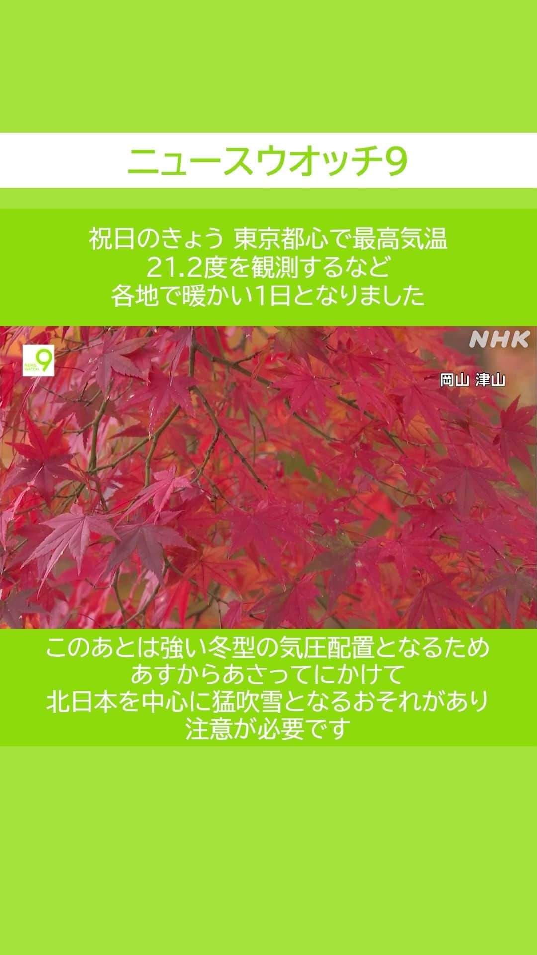 NHK「ニュースウオッチ９」のインスタグラム：「祝日のきょう 東京都心で最高気温 21.2度を観測するなど 各地で暖かい1日となりました  このあとは 強い冬型の気圧配置となるため あすからあさってにかけて 北日本を中心に 猛吹雪となるおそれがあり 注意が必要です  #夜9時 #NHK #NHKプラス #ニュースウオッチ9 #テレビ #ニュース #ショート動画」