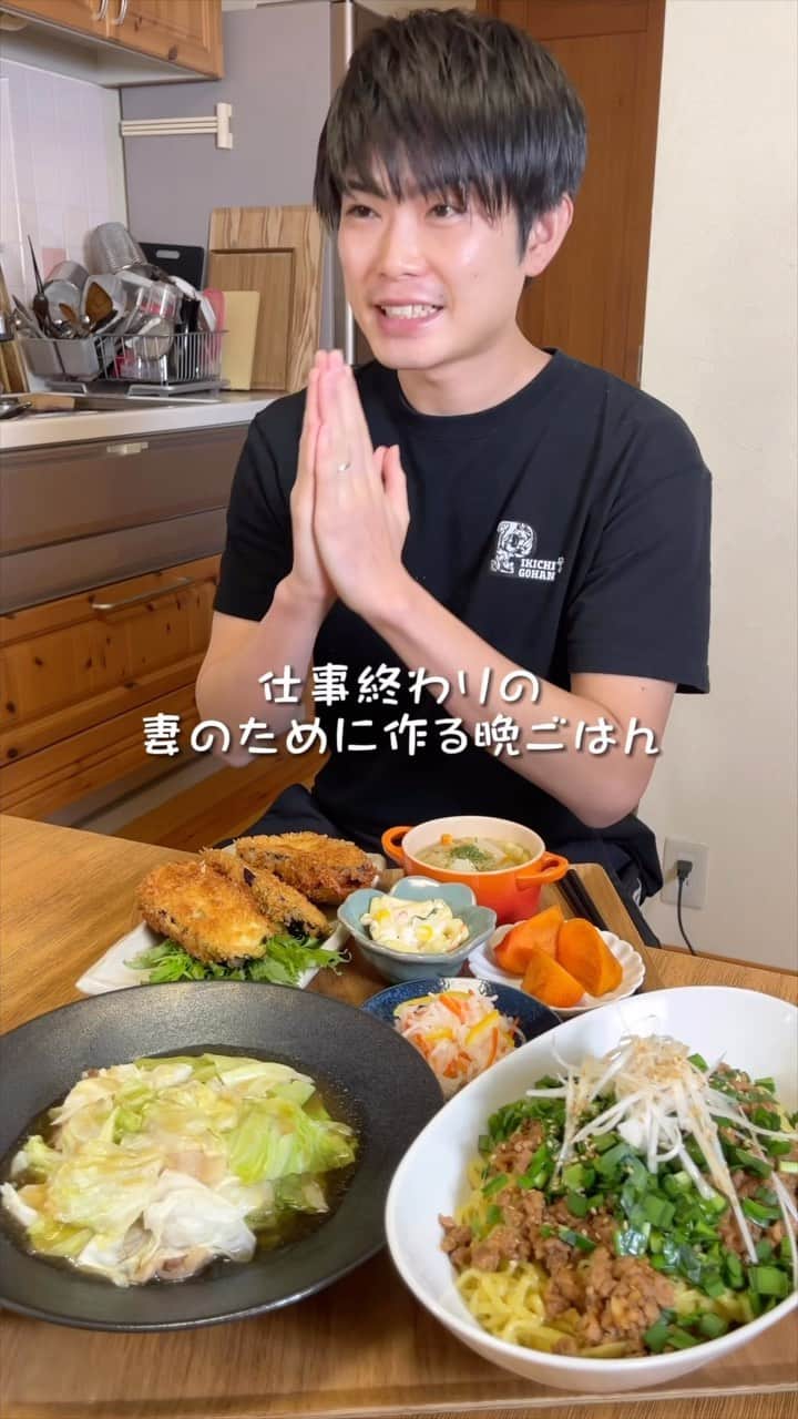 ぴーきちのインスタグラム：「仕事終わりの妻のために作る晩ごはん✨  【ナスのチーズフライ】 〈材料〉 ナス3本 ベーコン150g スライスチーズ6枚 パン粉適量 A 小麦粉大さじ3 たまご1個 水大さじ2  〈作り方〉 ①ナスはヘタの先を切り、ガクを取り除く。 縦半分に切り、厚みを半分にするよう切り込みを入れる。 ②混ぜたAにナス全体を絡めて、パン粉をまぶす。 ③フライパンに油を熱して180℃の油で4〜5分あげる。  【キャベツと豚肉の重ね蒸し】 〈材料〉 キャベツ200g 豚ばら肉200g 片栗粉小さじ1 水大さじ1 A しょうゆ大さじ1 みりん大さじ1 鶏がらスープの素小さじ1 おろし生姜小さじ1 塩こしょう少々  〈作り方〉 ①キャベツはざく切りにする。 ②豚ばら肉は食べやすい大きさに切り、Ａをもみ込む。 ③耐熱皿にキャベツと豚バラ肉を交互に重ねる。（3層くらいにする。） ④ラップをして電子レンジ（600W）で6分加熱して、器に盛る。 ⑤蒸し汁に片栗粉と水を加えてよく混ぜたら、30秒レンチン。一度混ぜたら1分レンチン。 とろみがついたら④にかける。  【香味野菜たっぷり肉味噌麺】 〈材料〉 中華麺2玉 豚ひき肉200g ニラ1/2束 長ネギ15cm にんにく（みじん切り）1かけ 生姜（みじん切り）1かけ ごま油大さじ2 いりごま適量 A 水50ml 味噌小さじ2 オイスターソース大さじ1 お酒大さじ1 しょうゆ大さじ1 片栗粉小さじ1/2  〈作り方〉 ①ニラは5mm幅に切る。ネギは芯を取り除いて、千切りして水につける。（白髪ネギ） ②フライパンに油を熱して、にんにくと生姜を入れて香りが立つまで炒める。 ③ひき肉を入れて火が通ってきたら、混ぜたAを加えてとろみがつくまで煮る。 ④表記通りに茹でた中華麺を器に盛り、③と①を乗せる。 ⑤フライパンでごま油を熱して、④の上からかける。胡麻を振りかける。  ～～～～～～～～～～～～～～～～～～～～～～～～～～～～～～～～～～  レシピ本第二弾「おつかれごはん おかわり」作っちゃいました！ Amazonや楽天でチェックしてみてくださーーーーい🥰✨  #おつまみ  #おうち時間  #おうち居酒屋  #料理動画  #料理レシピ  #簡単レシピ  #簡単おつまみ  #おかず  #レシピ」