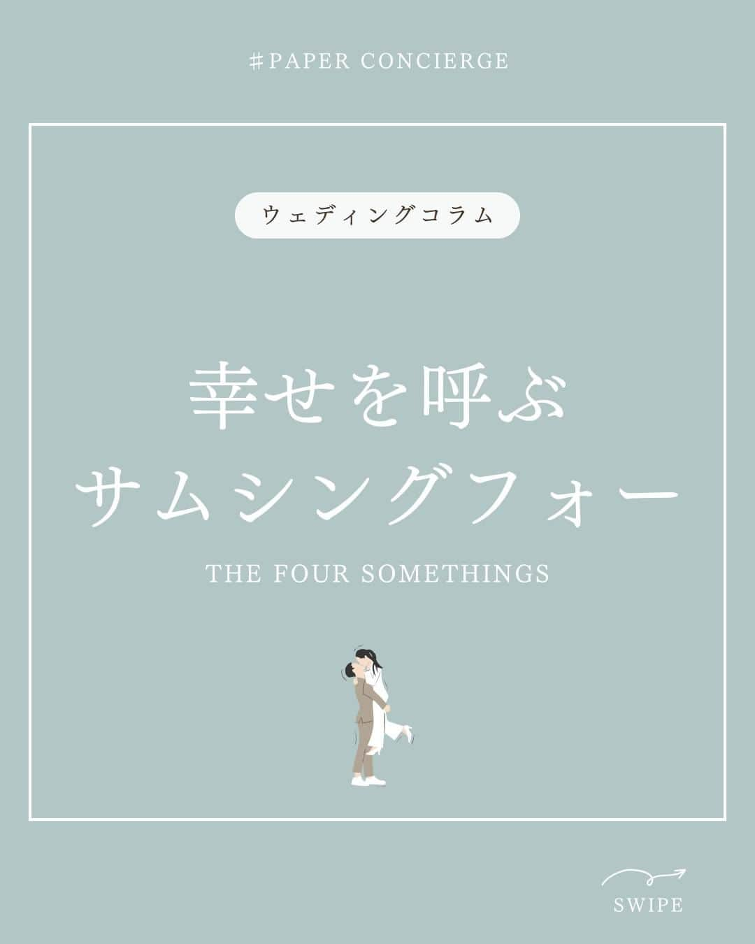 マイプリントのインスタグラム：「. 花嫁が幸せになれるという言い伝え ”サムシングフォー” をご存じですか？👰‍♀️🩷  「何か古いもの」 「何か新しいもの」 「何か借りたもの」 「何か青いもの」 結婚式の日にこの４つを身に着けた花嫁は幸せになれるという イギリスの伝統的な言い伝えだそうです✨  海外ではこの ”サムシングフォー” を取り入れた結婚式が多く この４つに込められた意味を知って みなさまも結婚式で取り入れてみてはいかがでしょうか？  #ペーパーコンシェルジュ #マイプリント #プレ花嫁 #結婚式準備 #プレ花嫁準備 #招待状 #席次表 #メニュー表 #席札 #ペーパーアイテム #ペーパーアイテムdiy  #日本中のプレ花嫁さんと繋がりたい  #春婚 #2024春婚 #2024夏婚 ＃サムシングフォー」
