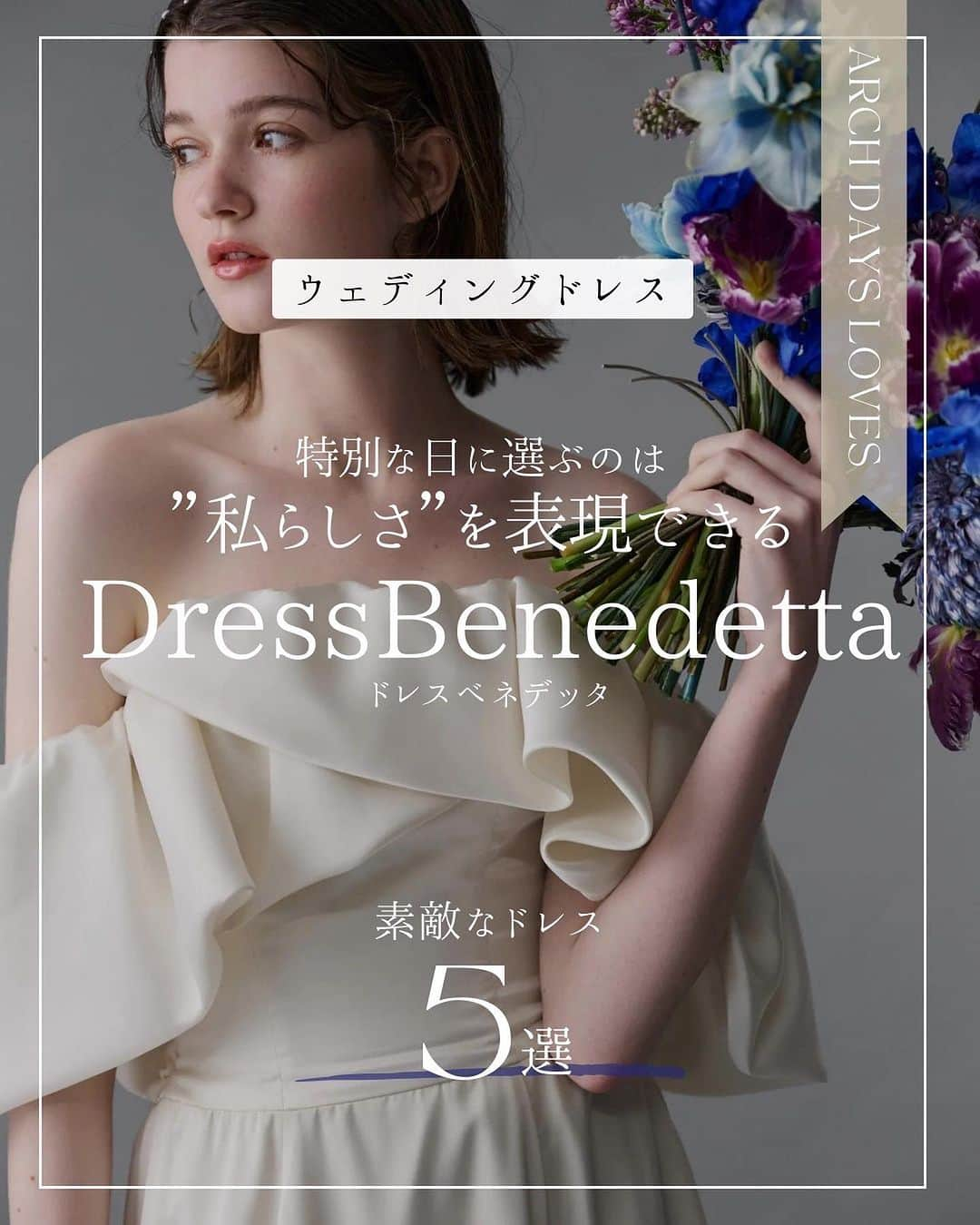 ARCH DAYS Weddingsのインスタグラム：「【今日のコラム】特別な日に選ぶのは、”私らしさ”を表現できる「DressBenedetta」のドレス🦢 ⁡ ⁡ 編集部おすすめのショップやクリエイターをご紹介する企画【ARCH DAYS LOVES】🤍  今回はおしゃれ花嫁さんから支持を集める @dress_benedetta をご紹介🕊️ リアルクローズを意識し「洋服のコーデを楽しむように、ウェディングドレスをもっとおしゃれに」というコンセプトから生まれた注目のドレスショップです👰🏻‍♀️✨ ⁡ ⁡ ----- ⁡ ▽記事を見るには ストーリーズからリンクをチェック☑︎ ⁡  ----- ⁡ 12月のお題はペーパーアイテム・和装ヘア・ブーケに決定！💘 ⁡ それぞれ「#アーチ花嫁ペーパーアイテム 」「#アーチ花嫁和装ヘア」「#アーチ花嫁ブーケ」をつけて投稿してくださいね♡ ⁡ ポストいただいた中から厳選して素敵な写真をこちらのアカウントでご紹介させていただきます🕊️✨ ⁡ -----  ⁡ ⁡ ▽ARCH DAYSトップページはこちらから☑︎ @archdays_weddings プロフィールのリンクから ⁡  ----- #archdays花嫁 #dressbenedetta #ベネデッタ #ウェディングドレス #ウェディングドレス選び #ドレス迷子 #ドレス選び #ドレスベネデッタ #レンタルドレス #カラードレス #カラードレス迷子 #カラードレス選び #2023冬婚 #2024冬婚 #2024春婚 #プレ花嫁2023 #プレ花嫁 #卒花嫁 -----」