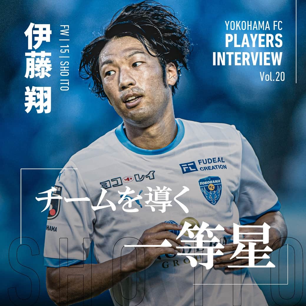 横浜FCのインスタグラム：「. PLAYERS INTERVIEW FW｜No.15｜#伊藤翔   「僕、32歳の時に一回辞めようかなって思っていたんですよ」  インタビュー中にさらりとそんな話を明かしたのは、背番号15番・伊藤翔。  18歳で海を渡り一世を風靡したストライカーは、プレーの幅を広げた万能型フォワードとなり、プロ17年目を戦っている。  「だけど、まだ全然やれるなって欲が出てきた。つなぎとめてくれた横浜FCのためにも、目に見える結果を残したい」  大一番の湘南ベルマーレ戦、そして最終節は古巣鹿島アントラーズとの対戦へ。  来年もＪ１のピッチに立つために。35歳のベテランは静かに闘志を燃やしている。  記事は公式サイトスペシャルコンテンツから👉 @yokohamafc_official   #yokohamafc  #横浜FC  #Jリーグ  #JLEAGUE #HAMABLUE #決めるのは自分たちだ」