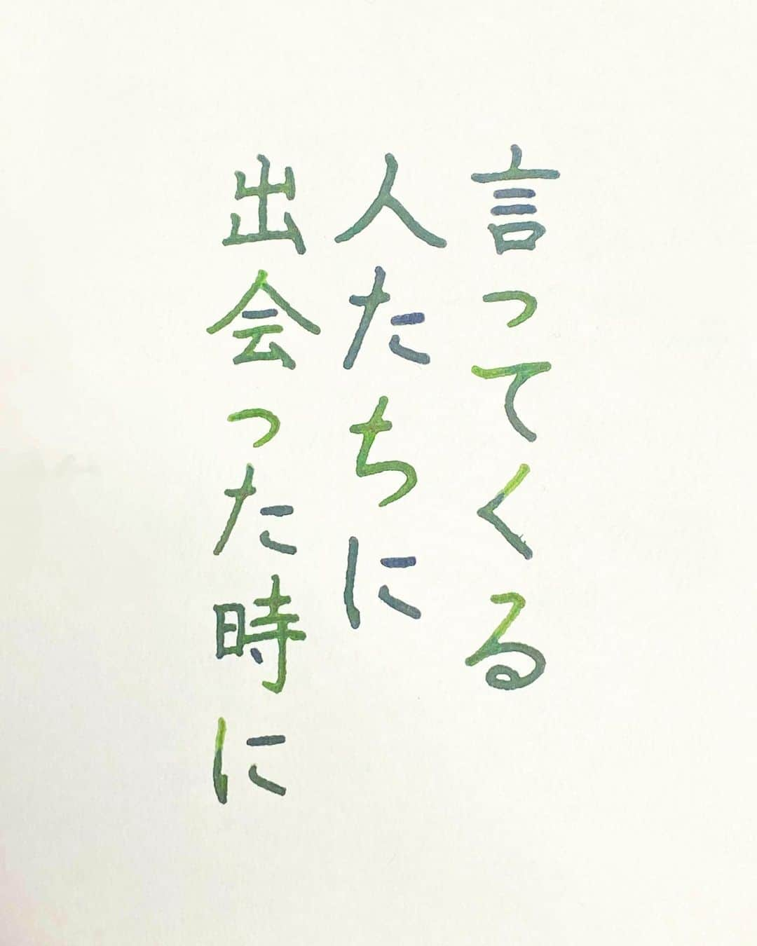 NAOさんのインスタグラム写真 - (NAOInstagram)「#ぱやぱやくん　の言葉  ＊ ＊ そういう事ね笑 そう思う事にします！ ＊ ＊  #楷書 #メンタル  #バカなのか  #人間関係 #理解  #悩まない  #ガラスペン  #人生  #素敵な言葉  #美文字  #悩む #前向きな言葉  #心に響く言葉  #格言 #言葉の力  #名言」11月23日 20時27分 - naaaaa.007