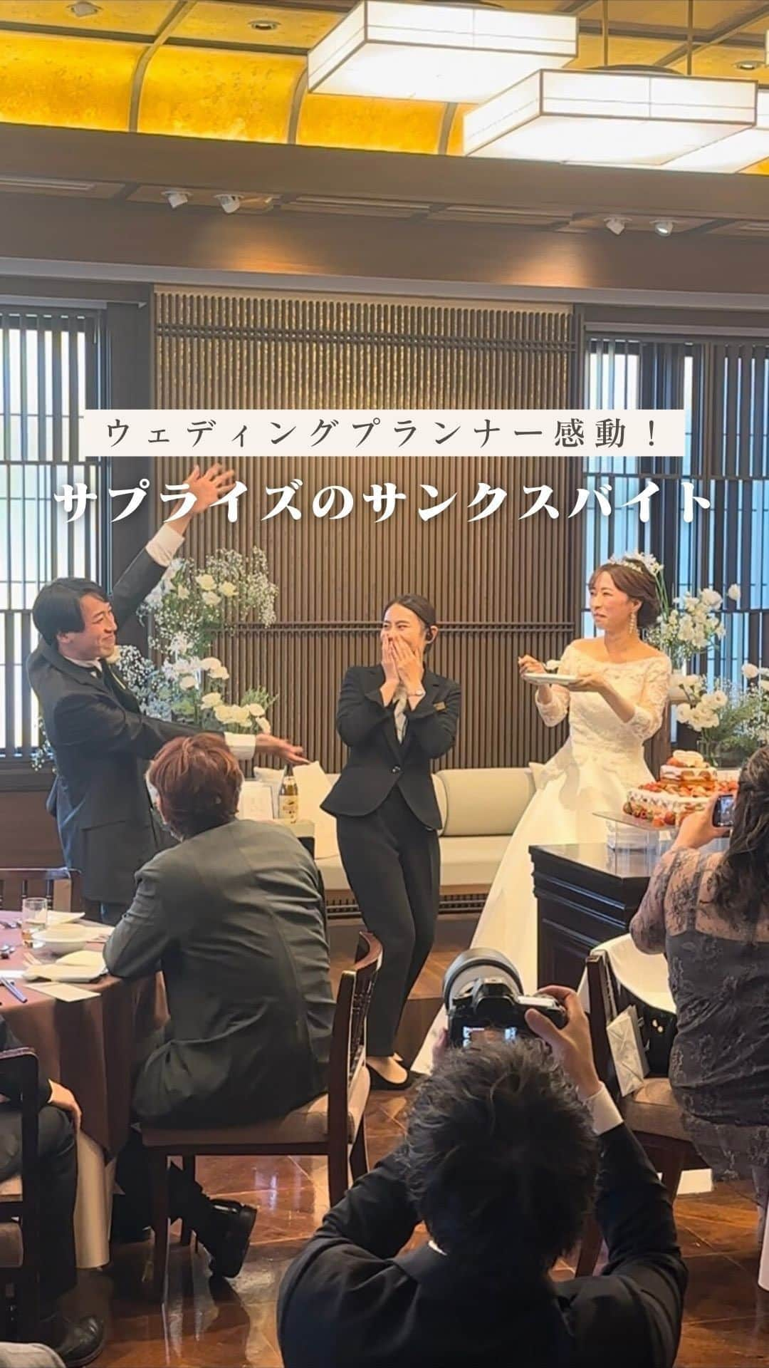 KIYOMIZU京都東山 公式のインスタグラム：「. 披露宴中、おふたりからサプライズで呼ばれた 担当プランナー🫢  なんと！サンクスバイトをしていただきました♡ 最後の新婦さまとのハグに感動🥺💕  -———————  @kiyomizu_kyoto_higashiyama をフォローし 【#kiyomizu京都東山】で検索してくださいね❖  #スタイルズ花嫁 #KIYOMIZU京都東山 #KIYOMIZU花嫁 #ブライダルハウスtutu #シェアーズヘアメイク #京都花嫁 #京都結婚式 #京都婚 #和婚 #京都結婚式場 #卒花嫁 #プレ花嫁 #結婚式レポ #結婚式レポート #ウェディングケーキ #ケーキ入刀 #ウェディングプランナー #ウェディングプランナーの一日 #サプライズ #サプライズ演出 #結婚式演出 #披露宴」