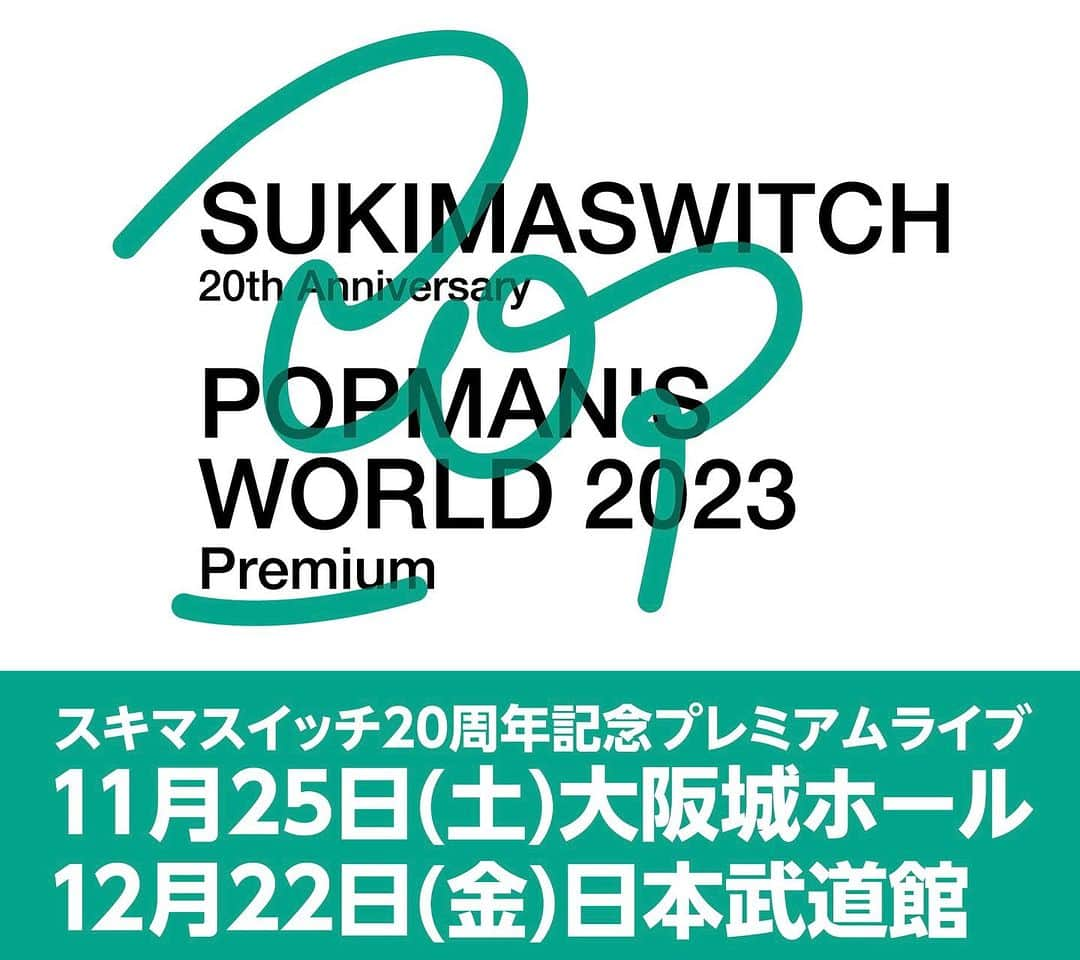スキマスイッチさんのインスタグラム写真 - (スキマスイッチInstagram)「TBS「モニタリング」ご視聴ありがとうございました📺  明後日11/25(土)はいよいよ大阪城ホール公演開催！！！ 追加スタンド後方立ち見席を販売中🎫  12/22(金)日本武道館公演は、注釈付き指定席を抽選受付中です‼️  ▼詳細 https://www.office-augusta.com/sukimaswitch/news/?id=1454  20周年記念ベストアルバム『POPMAN’S WORLD -Second-』も発売中‼  💿CD購入 https://sukimaswitch.lnk.to/PW_2_reserve  🎧配信 ▼Disc1：BEST selection -2013～2023- https://SUKIMASWITCH.lnk.to/PMW2  ▼Disc2：TKY selection https://sukimaswitch.lnk.to/TKYselection  ▼Disc3：SNT selection https://sukimaswitch.lnk.to/SNTselection  #スキマスイッチ  #モニタリング #PMW2 #PMW2023Premium  #大阪城ホール #日本武道館 #20周年」11月23日 20時35分 - sukimaswitch_official