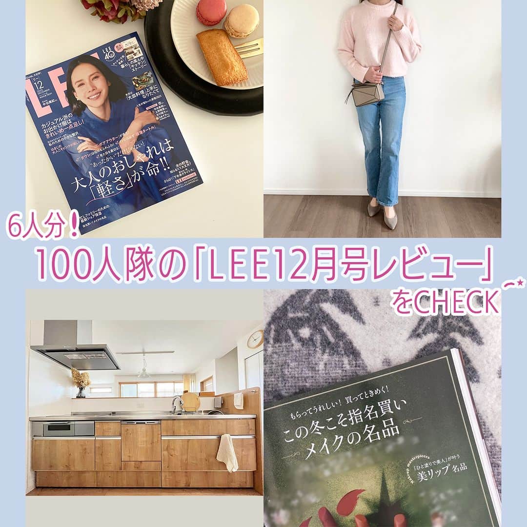 LEEさんのインスタグラム写真 - (LEEInstagram)「専属ブロガー・LEE100人隊のブログをご紹介！ 本日は「LEE12月号の感想」を6人分ピックアップ♪  ▽No.099 aimiさん  2枚目） 「P.86〜はまじこと浜島直子さんの『やっぱりいいね！「大人のピンク」』はピンクコーデの特集なのですが、私もピンクが着たい！そう思わずにはいられないページでした♡ 年を重ねるにつれてピンクの着こなしが難しい。可愛すぎず甘すぎず、自分らしく着こなしたい！ ピンクマスターはまじのコーデを参考に私も今季挑戦したいと思います♡」 3枚目） 「クロップド丈の淡いピンクニット購入しました！ クロップド丈がいい感じで、スカートにもパンツにも合わせやすいです」  ▽No.057 しょこみさん  4枚目） 「P.140~高級感とホリデー感あふれる誌面が素敵な特集『この冬こそ指名買い メイクの名品』では、間違いない逸品の数々が紹介されています。憧れのアイテムもずらりで、一年のご褒美に、と言いたくなります♡ 美容一年生のわたしも、僭越ながらP.142にオススメコメントを掲載していただいています」  ▽No.018 キッキさん  5枚目）  「LEE40周年記念イベントで授賞式が行われた『キッチン大賞』。どんな『キッチン』ストーリーがあるのか楽しみにしていました！ どの方も写真からそこに暮らしがあるんだなと感じられるキッチン。写真も豊富で細部までじっくり読みましたー！ これからお家を建てられる方も今の暮らしを素敵にしたい方も参考になりますよ」  ▽No.039 しろさん  6枚目） 「LEE12月号のレシピ特集は大皿料理。わが家の場合、基本的に家族で食卓を囲む日は大皿料理取り分けスタイルです。今月の特集は、わが家にピッタリ♡ 誌面の料理もとってもステキなのでチャレンジしてみようと思っています」  ▽TB はなさん  7枚目） 「日本とオーストリアの2拠点生活で輝き続ける女優の中谷美紀さんが表紙です！ 目の醒めるようなブルーがとってもお似合いで……。インタビューでは男前な生き方の中谷美紀さんの哲学も！ ネガティブなことも笑いに昇華させる……これって生きて行く上での極意だなと改めて感じました」  ▽No.080 コデマリさん  8枚目） 「この記事待っていました！ LEE創刊40周年企画『家族が笑顔になるキッチン大賞』の詳細が紹介されている『暮らしの真ん中「キッチン」ストーリー』。本当にどのおうちのキッチンも一つ一つ全然違うのにうっとりしちゃうほど素敵で魅力的でした。ファイナリストの皆さんに聞いたキッチンにまつわるやってよかったこと、やりすぎたこと、やっておけばよかったことがP.176～177ページで紹介されていますので、今後、家を購入される予定の方orリフォーム検討中の方は是非今月号のLEEを見てたくさん素敵なアイディアを盗んじゃってください！」  ※100人隊の最新号レビュー 　気になる方は方はこちらもチェック ↓ 　https://lee.hpplus.jp/column/feature/582/  #magazinelee #LEEweb #LEE100人隊 #LEE100人隊ブログ紹介 #LEE読者ブロガー #LEE100人隊トップブロガー #LEE公式ブロガー #ブロガー  #クリスマスレシピ #キッチン #台所 #ピンクセーター #ピンクコーデ #パーティレシピ #大人のピンクコーデ #オーブン料理 #大皿料理 #leemarche #LEE12月号レビュー #LEE12月号 #LEE最新号 #雑誌」11月23日 21時01分 - magazinelee