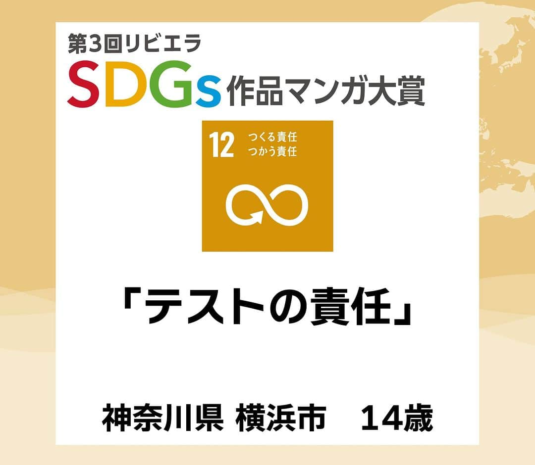 リビエラ東京のインスタグラム：「. 「第4回リビエラSDGs作品マンガ大賞」 11月30日まで作品募集中！＜マンガ＞＜川柳＞＜レポート＞作品で未来のための発信しませんか？  昨年開催した「第3回 リビエラSDGs作品マンガ大賞 」から応募作品を紹介！ 【#SDGsマンガ】  #SDG12 #つくる責任つかう責任 #神奈川県 #横浜市  #リビエラSDGs作品マンガ大賞 は、#NPO法人リビエラ未来創りプロジェクト が2020年に開始した、#SDGs をテーマに 私たちの未来と地球のために表現する公募展です。  ※SDGsとは、#国連 で採択された #持続可能な開発目標 のこと。 Sustainable Development Goals  #リビエラ未来づくりプロジェクト #リビエラ逗子マリーナ #loveocean 「LOVE OCEAN」プロジェクトは、LINEで情報配信します。 ✔️公式LINE　https://lin.ee/6G8VDa6 #RIVIERA #リビエラ #サステナブル #sustainable #サステナブルな暮らし #マンガ大賞 #マンガ #漫画 #小学生 #小学生ママ #中学受験 #環境に優しい #公募ガイドママ #カーボンニュートラル #湘南 #逗子マリーナ」