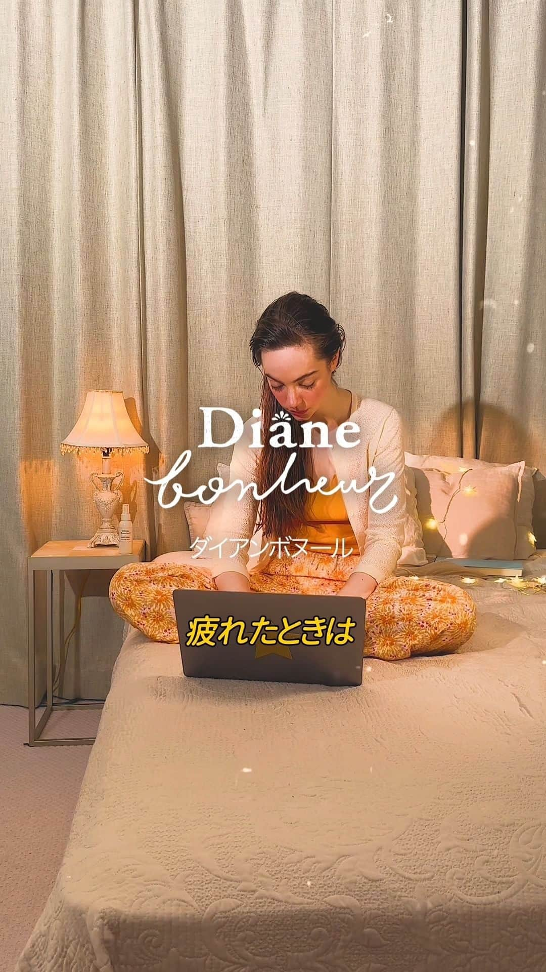 ダイアンボヌール／Diane Bonheurのインスタグラム：「疲れた時はゆったり爽やかな香りのフレンチミモザのピローミストでおやすみ💛  明日はデート💜ナイトドリームティーの香りでゆったりな気持ちに。  透明感のある甘い香りのジャスミンブルーは睡眠美容にぴったり  あなたの夜はどの香り？  #ダイアンボヌール #Dianebonheur #ナイトドリームティー #ジャスミンブルー #ナイトケア #ダイアン #睡眠 #スリープ #熟睡 #安眠  #ナイトルーティン #マインドフルネス #セルフケア ＃ピローミスト #新商品 #おやすみボヌール #ネイチャーラボ」