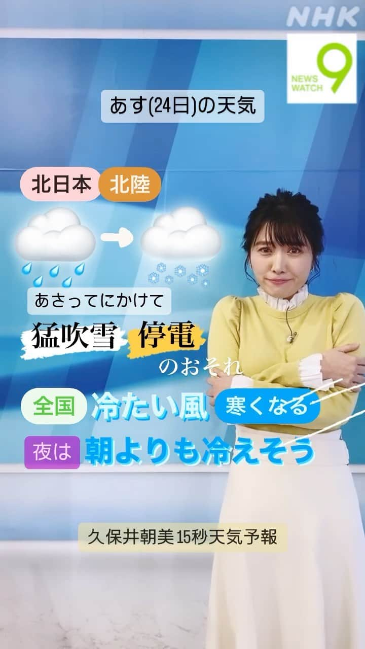 NHK「ニュースウオッチ９」のインスタグラム：「あす(24日)の天気  北日本や北陸は 🌧️雨が次第に雪🌨️へと変わります あさってにかけて 猛吹雪や停電のおそれがあるでしょう  全国的に冷たい風が吹いて寒くなります 夜は朝よりも冷えそうです🥶  #ニュースウオッチ9 #久保井朝美 #15秒天気予報」