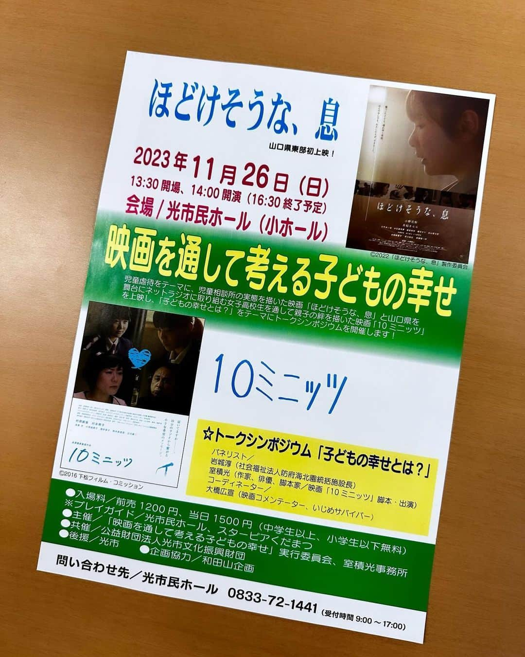 元木行哉のインスタグラム：「⁡ 今度の日曜日、『映画を通して考える子どもの幸せ』として映画上映とトークシンポジウムが光市民ホールにて行われます。 僕も司会で参加させていただきます。 ⁡ 『ほどけそうな、息』、拝見させていただきましたが、とても素晴らしい作品で考えさせられる映画でした。 ⁡ よければ日曜日、お越しいただけたら幸いです。 ⁡ #映画  #ほどけそうな息  #10ミニッツ  #元木行哉」