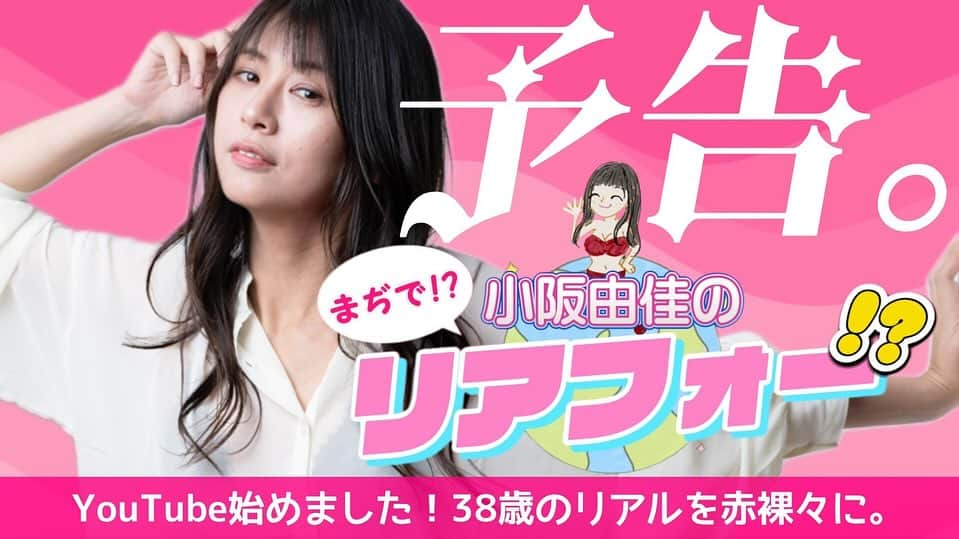 小阪有花（小阪由佳）のインスタグラム：「今日からYouTubeはじまります！ 11月中は毎日。20時投稿です。 12月から週3投稿になります！今日からコツコツ頑張ります！ プロフィールにやURLはってます！  応援よろしくお願いします✨  チャンネル登録よろしくお願い致します🙇‍♀️  て自分が言う日がくるなんて思わなかったー💦  何卒よろしくお願い致します🙇‍♀️  #YouTube #小阪由佳 #グラビアアイドル #youtube #まぢでリアフォー #経営者 #女社長 #芸能人」