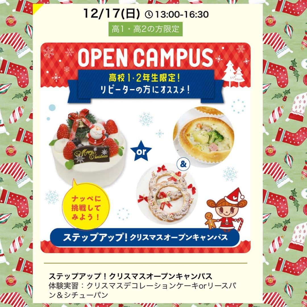 神戸製菓専門学校（公式）さんのインスタグラム写真 - (神戸製菓専門学校（公式）Instagram)「🌲神戸製菓のクリスマスオープンキャンパス🎂  12月のオープンキャンパスは クリスマス限定メニュー盛りだくさん⭐️☺️  作ったケーキやパンはお持ち帰りいただけます🎂🍞  作って、食べて、話して 楽しく進路選択を進めましょう🎵  12月は全日程で先生が作ったスペシャル スイーツやパンの試食もついてきます🧡🥺  高校1･2年生の皆さん、ぜひこの機会に 神戸製菓にお越しください✨😆  お菓子やパンを作ったことがない人でも 先生や学生スタッフがサポートするので大丈夫🙆‍♀️  予約が満席になる前にお申込みくださいね🎅  #神戸製菓 #神戸製菓専門学校 #オープンキャンパス #クリスマス #クリスマスオープンキャンパス #クリスマスケーキ #ブッシュドノエル #ピザ #キッシュ #タルト #クリスマスタルト #リースパン #手作りお菓子 #手作りパン #お菓子作り好きな人と繋がりたい #パン作り好きな人と繋がりたい #神戸 #三ノ宮 #pattistagram2023」11月23日 21時20分 - kobeseika_info