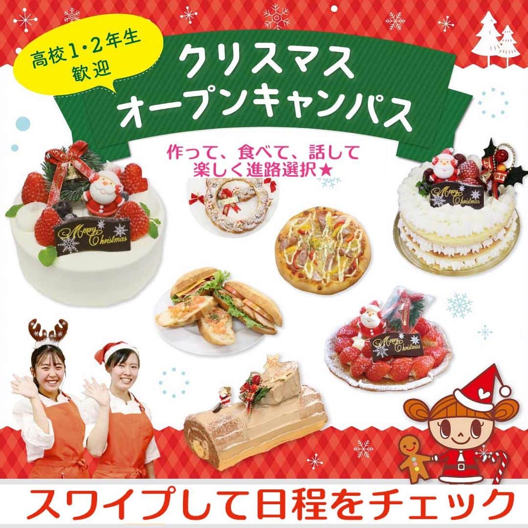 神戸製菓専門学校（公式）のインスタグラム：「🌲神戸製菓のクリスマスオープンキャンパス🎂  12月のオープンキャンパスは クリスマス限定メニュー盛りだくさん⭐️☺️  作ったケーキやパンはお持ち帰りいただけます🎂🍞  作って、食べて、話して 楽しく進路選択を進めましょう🎵  12月は全日程で先生が作ったスペシャル スイーツやパンの試食もついてきます🧡🥺  高校1･2年生の皆さん、ぜひこの機会に 神戸製菓にお越しください✨😆  お菓子やパンを作ったことがない人でも 先生や学生スタッフがサポートするので大丈夫🙆‍♀️  予約が満席になる前にお申込みくださいね🎅  #神戸製菓 #神戸製菓専門学校 #オープンキャンパス #クリスマス #クリスマスオープンキャンパス #クリスマスケーキ #ブッシュドノエル #ピザ #キッシュ #タルト #クリスマスタルト #リースパン #手作りお菓子 #手作りパン #お菓子作り好きな人と繋がりたい #パン作り好きな人と繋がりたい #神戸 #三ノ宮 #pattistagram2023」