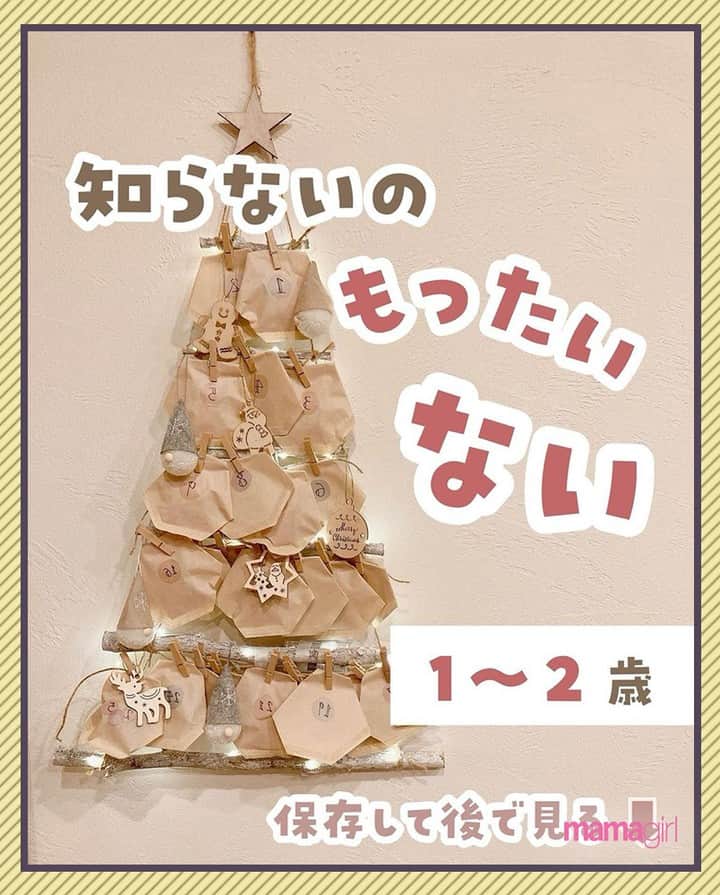 mamagirl ママガールのインスタグラム：「@mamagirl_jp  クリスマスまであと1ヶ月🎄🎅 アドベントカレンダーを手作りしてみない？✨ クリスマスまでの期間が毎日楽しくなること間違いなし😊  @etanko_mama　さんの投稿を引用させていただきました✍️ ・・・・・・・・・・・・・・・・・・・・・・ これなら、子供の手に届かず、いたずらされないのも良い😂🤎  もうすぐ2歳でチョコも食べれるけど、 それよりビスケットやおせんべいの方が好き… そんな子には好きなものを入れてあげよ☺️✨  終わったら捨てられるし、 ウォールツリーもコンパクトに収納できるよ👍  これから開けていくの楽しみ☺️🤎  みんなはアドベントカレンダーやる？🫣 是非コメントで教えてね❣️  店員さんに聞く時、JANコードを見せると在庫確認がスムーズだよ👍  ▼JANコード ・コーヒーフィルタ　4～7杯用 4549131383676  ・ウッドピンチナチュラル　Mサイズ 36個 4947678029161  ・麻ひも 60m×310 4549131895742  ・マスキング　ダイカットシール：ラフ 　4シート 72片 4969757155509  ・・・・・・・・・・・・・・・・・・・・・・ photo by @etanko_mama    素敵なお写真ありがとうございます☺ 『ママガール』ではオシャレも子育ても楽しみたいママさんに向けて発信中✨ @mamagirl_jp や #mamagirl のタグ付けをして下さった投稿からも紹介しております。  是非、タグ付けやハッシュタグをつけて投稿してみてください🌷  #mamagirl #ママガール #こどものいる暮らし #赤ちゃんのいる暮らし #丁寧な暮らし #シンプルな暮らし #おうち遊び #おうち時間 ＃アドベントカレンダー#アドベントカレンダー手作り #アドベントカレンダー2023 #アドベントカレンダー中身 #アドベントカレンダー #子供と楽しむクリスマス #ウォールツリー #ダイソークリスマス #クリスマス #手作りクリスマス #ダイソー #100均」