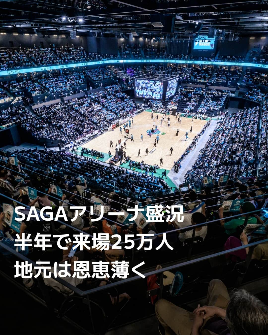 日本経済新聞社のインスタグラム：「2023年5月に開業した九州最大級の多目的施設、SAGAアリーナ（佐賀市）が盛況です。地元のプロチームのホーム試合だけでなくライブやイベント会場としても注目を集め、来場者数は開業半年で25万人を超えました。しかし集客が地元経済を潤す構図にはなっていません。開業前から宿泊や飲食施設の不足が指摘されていましたが、それだけではない課題も見えてきました。⁠ ⁠ 詳細はプロフィールの linkin.bio/nikkei をタップ。⁠ 投稿一覧からコンテンツをご覧になれます。⁠→⁠@nikkei⁠ ⁠ #日経電子版 #ニュース #佐賀 #saga #SAGAアリーナ #live #ライブ #バスケ #bleague」