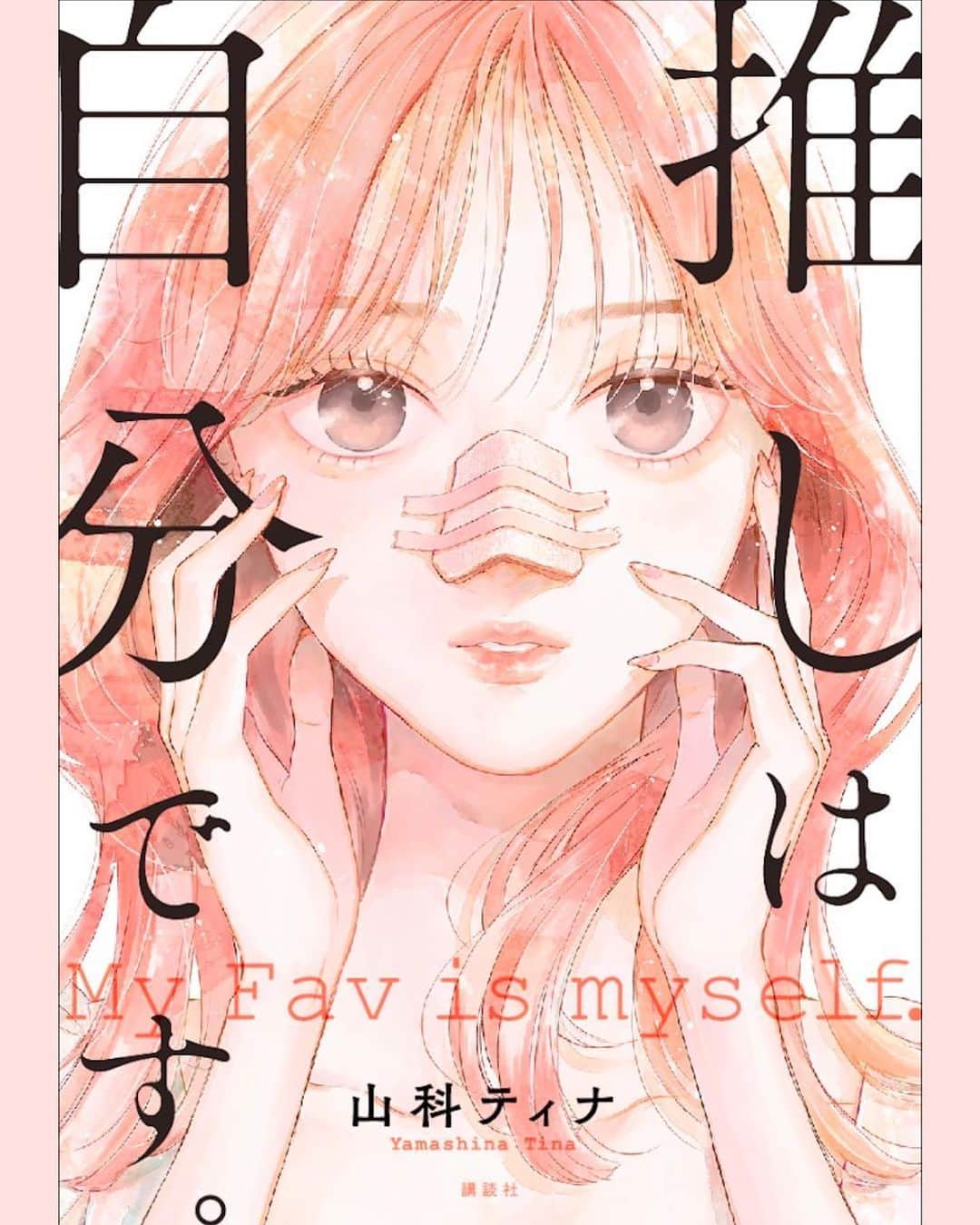 山科ティナのインスタグラム：「『推しは自分です。』電子書籍が12/13に発売決定！💎 各電子書店にて来週11/30〜予約開始です！  Voce webにて連載した茜編、プリちゃん編、エレナ様編、＋おまけ漫画が収録されます💄  #推し自分 #推しは自分です #voce #美容女子 #恋愛漫画 #少女漫画 #女性マンガ」